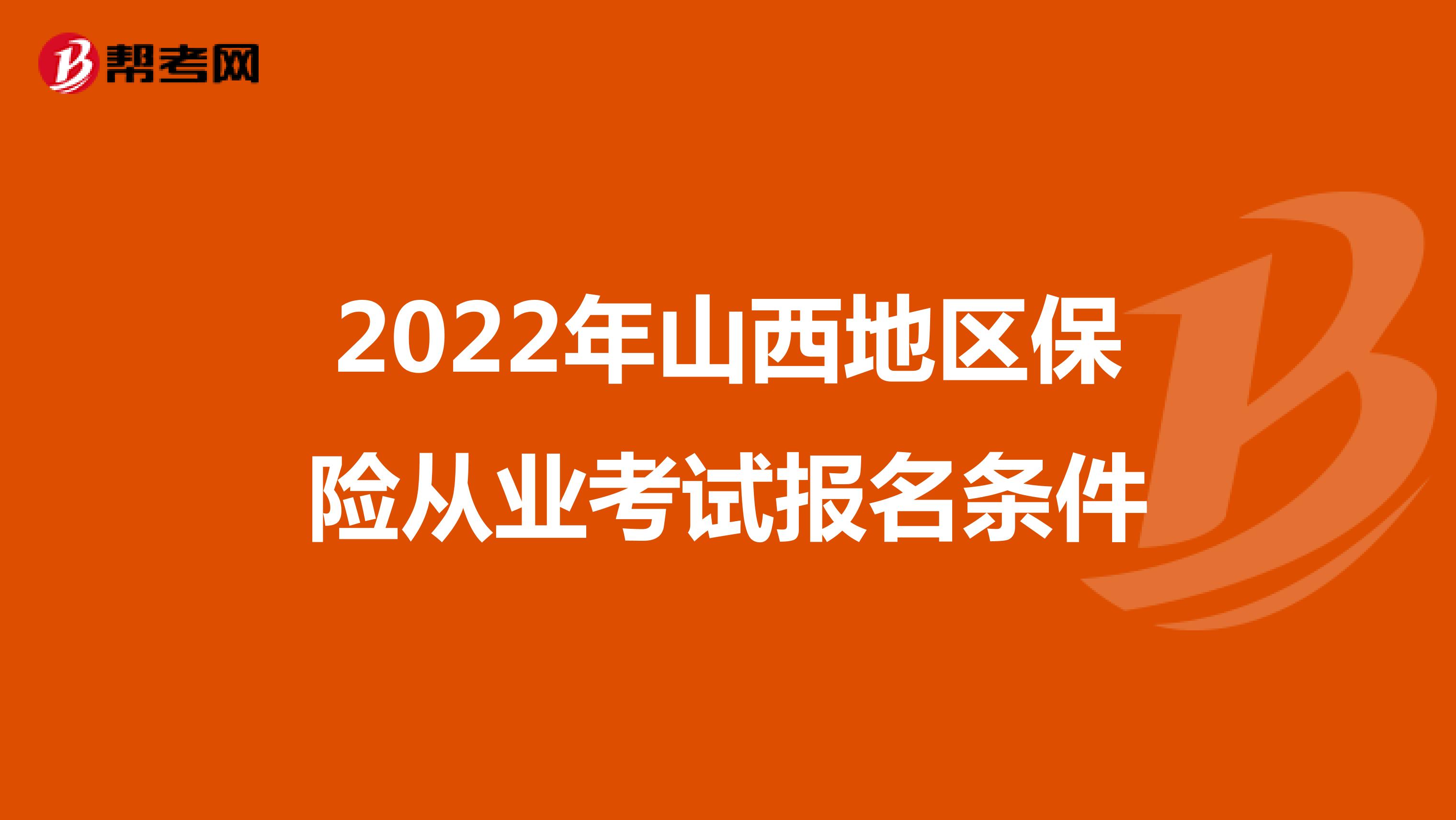 2022年山西地区保险从业考试报名条件