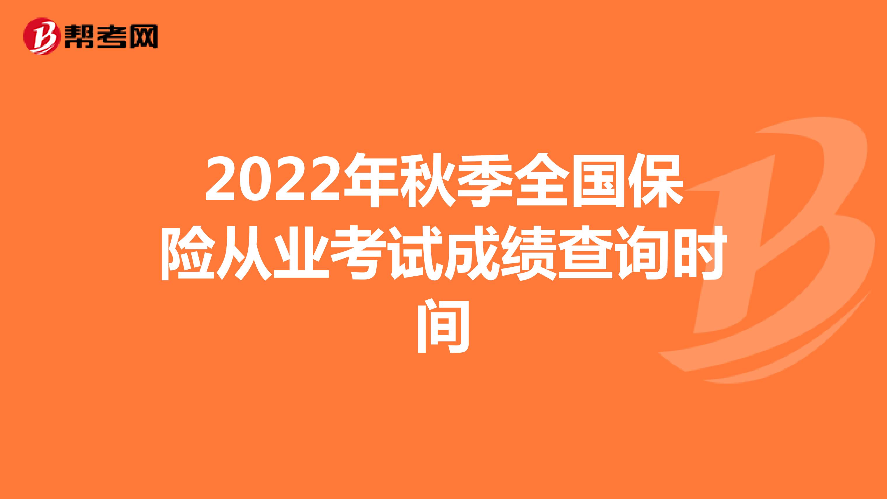 2022年春季全国保险从业考试成绩查询时间