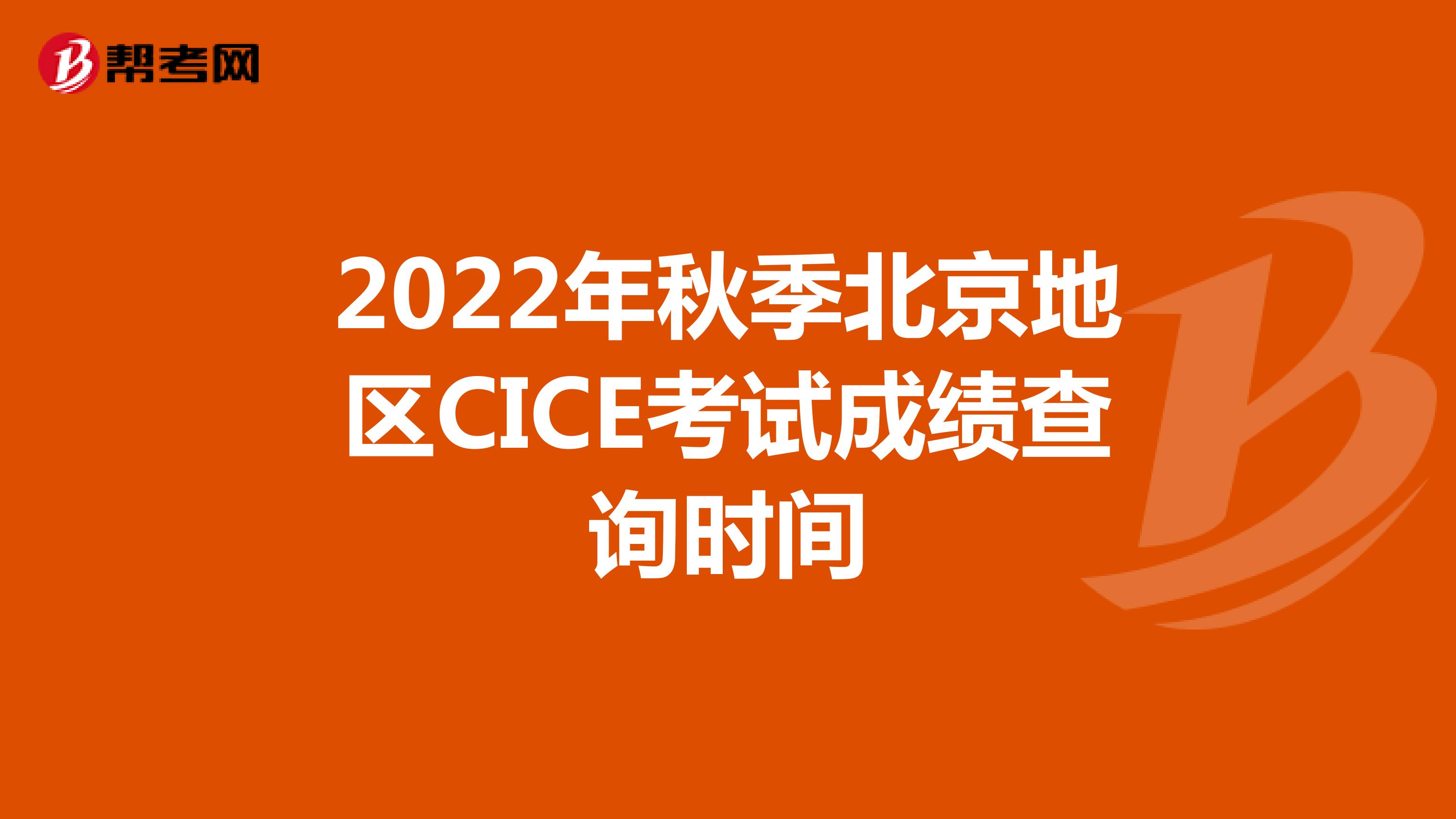 2022年春季北京地区CICE考试成绩查询时间