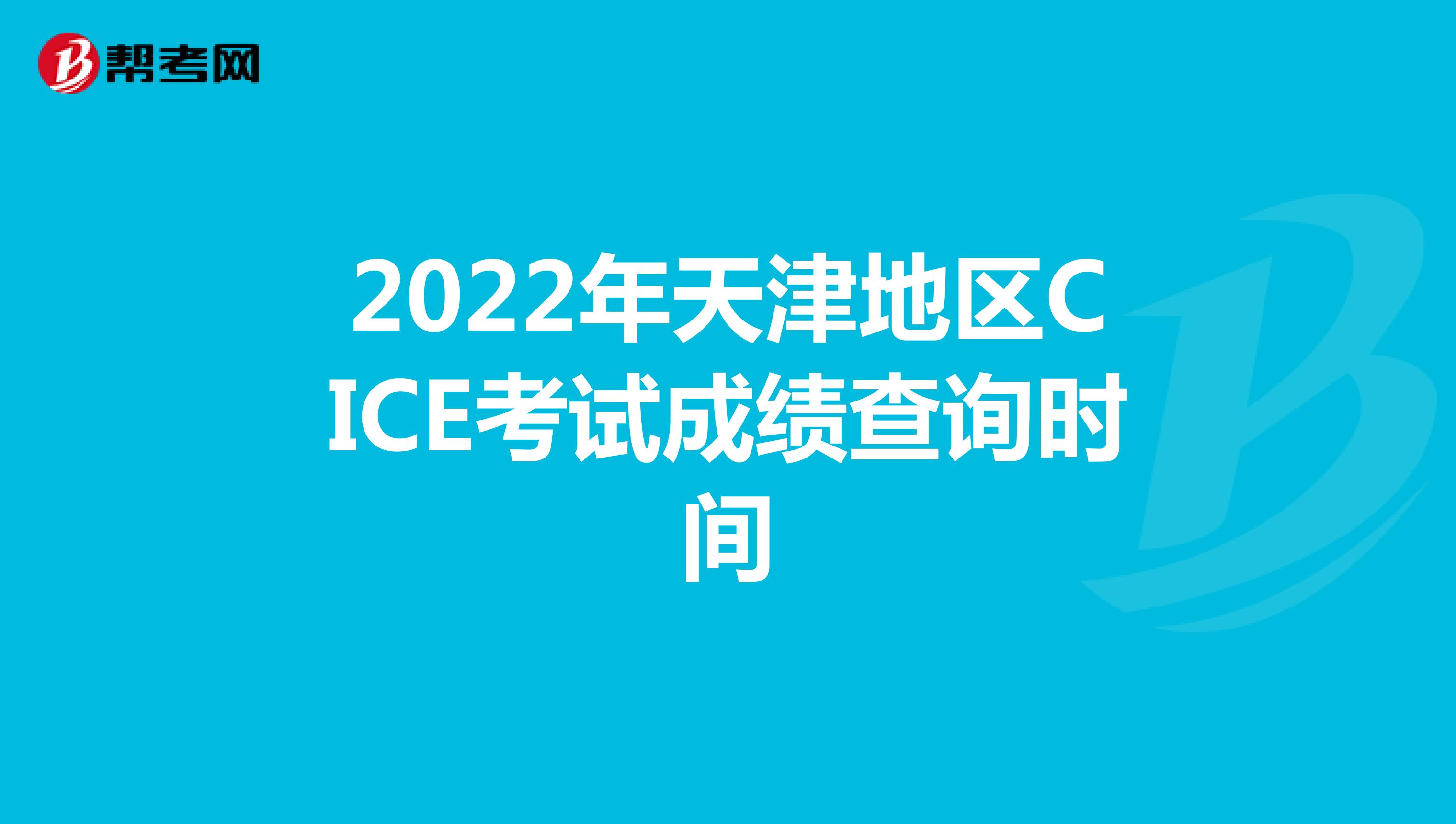 2022年春季天津地区CICE考试成绩查询时间