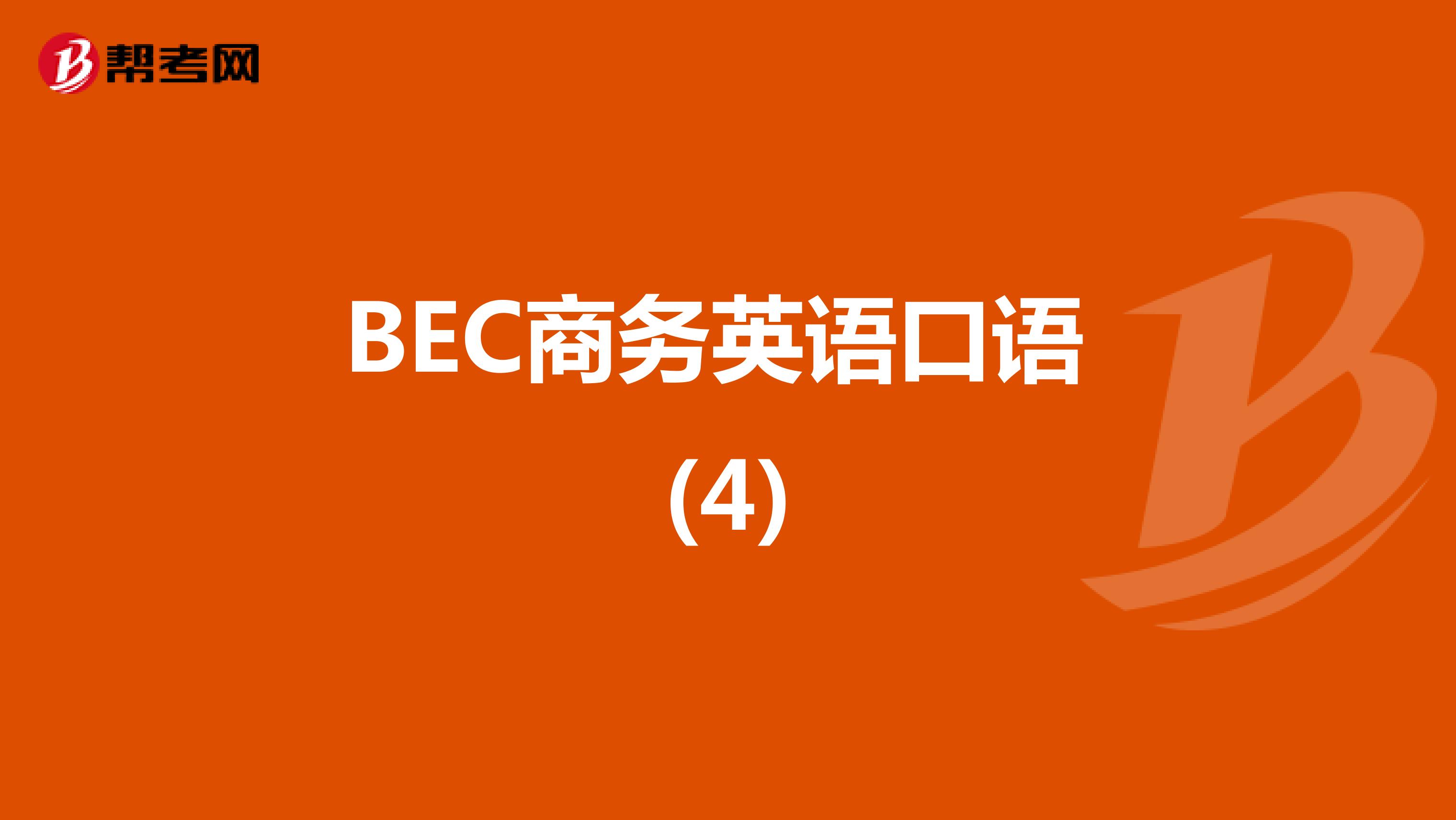 BEC商务英语口语 (4)
