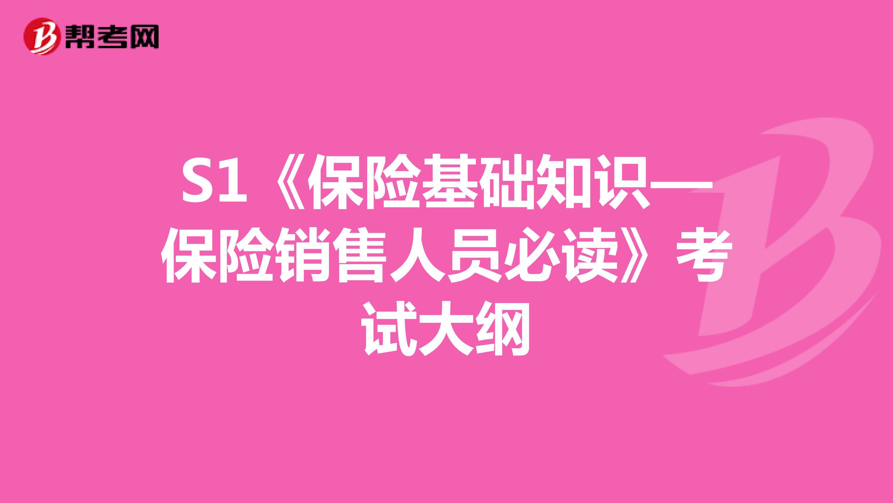 S1《保险基础知识—保险销售人员必读》考试大纲