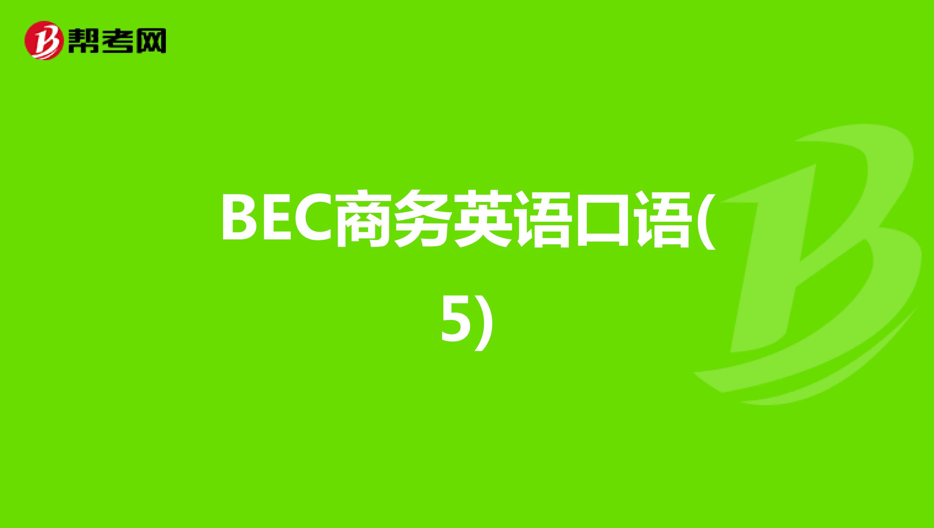BEC商务英语口语(5)