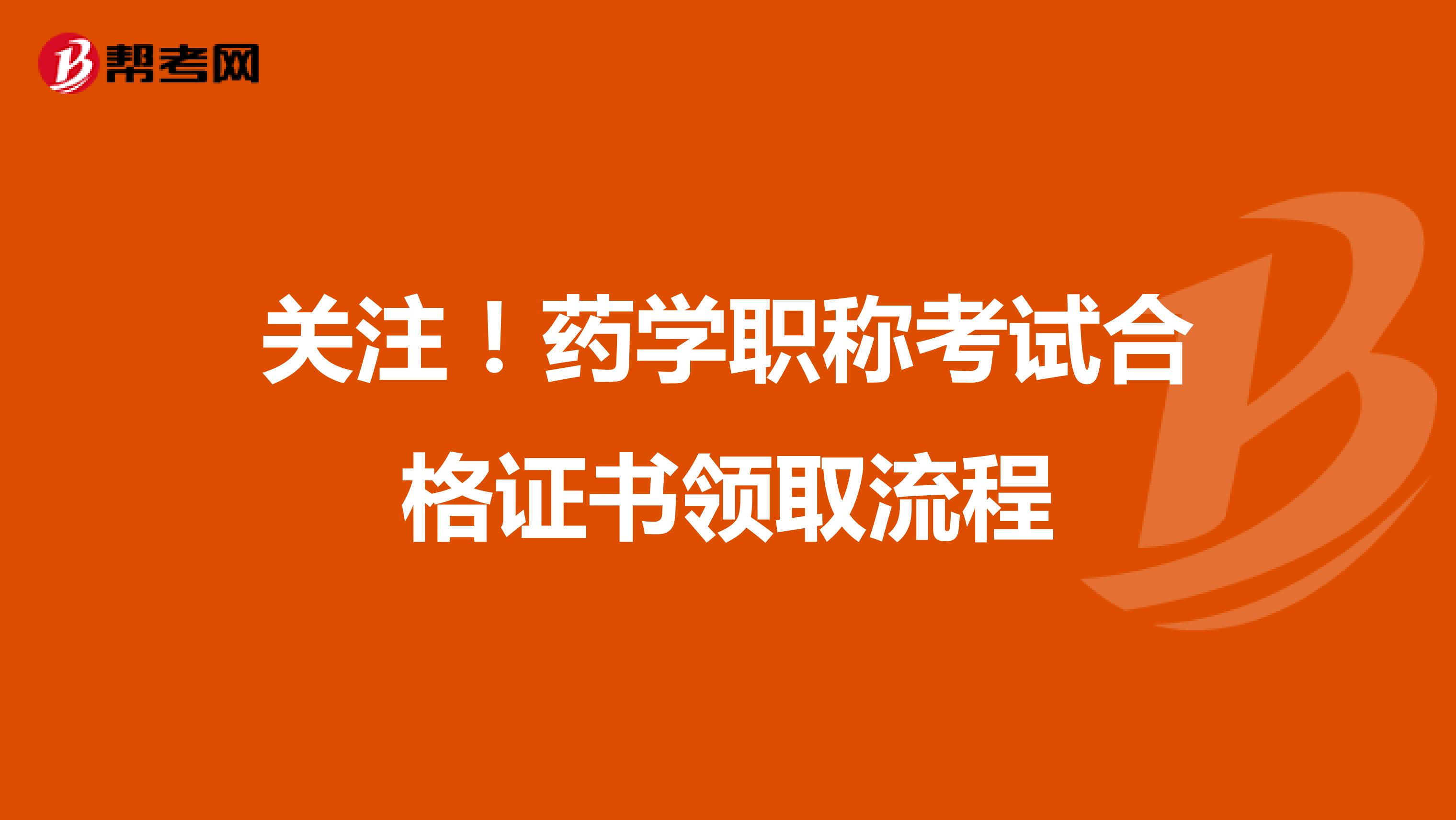 关注！药学职称考试合格证书领取流程