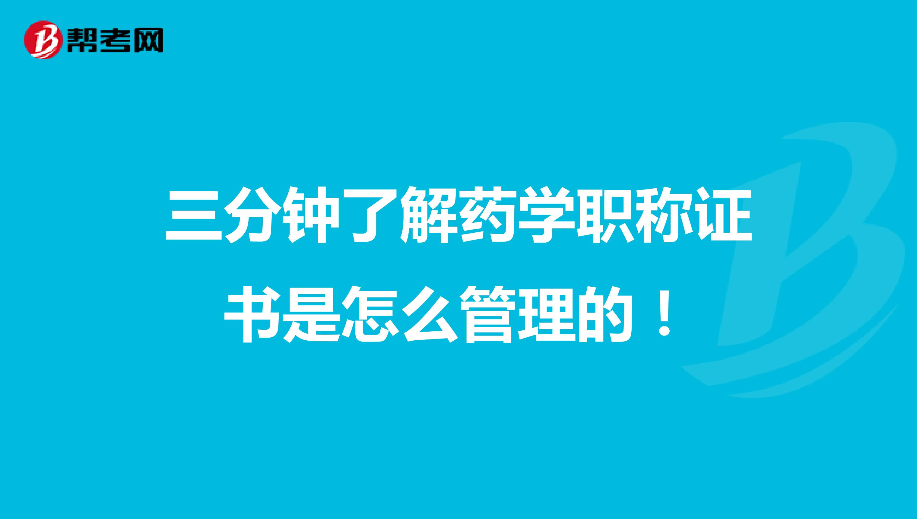 三分钟了解药学职称证书是怎么管理的！