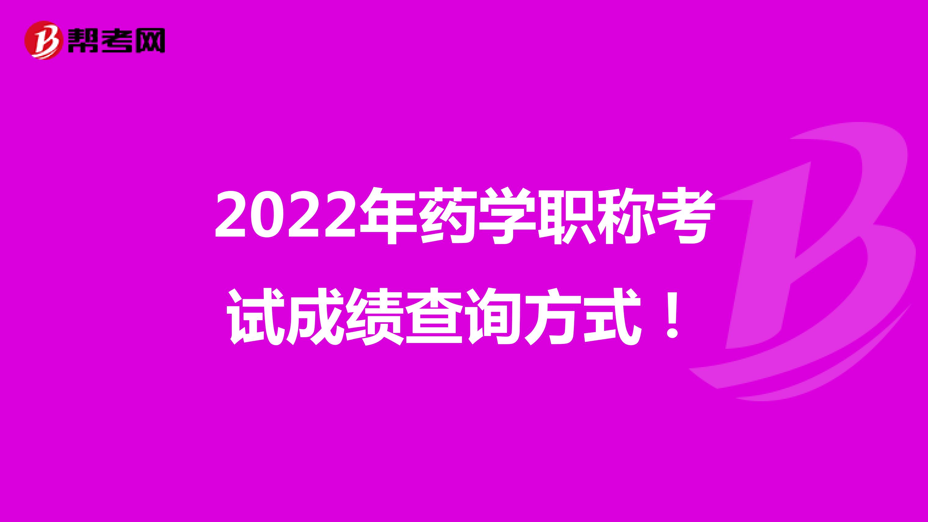 2022年药学职称考试成绩查询方式！