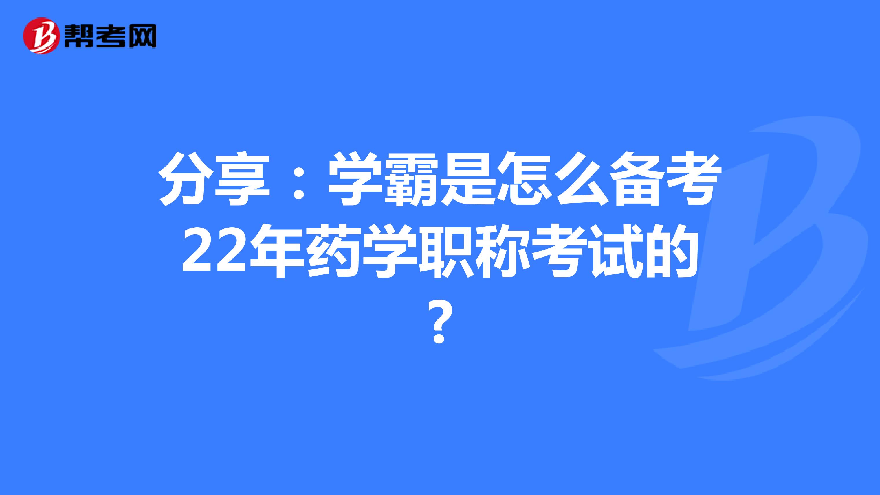 分享：学霸是怎么备考22年药学职称考试的?