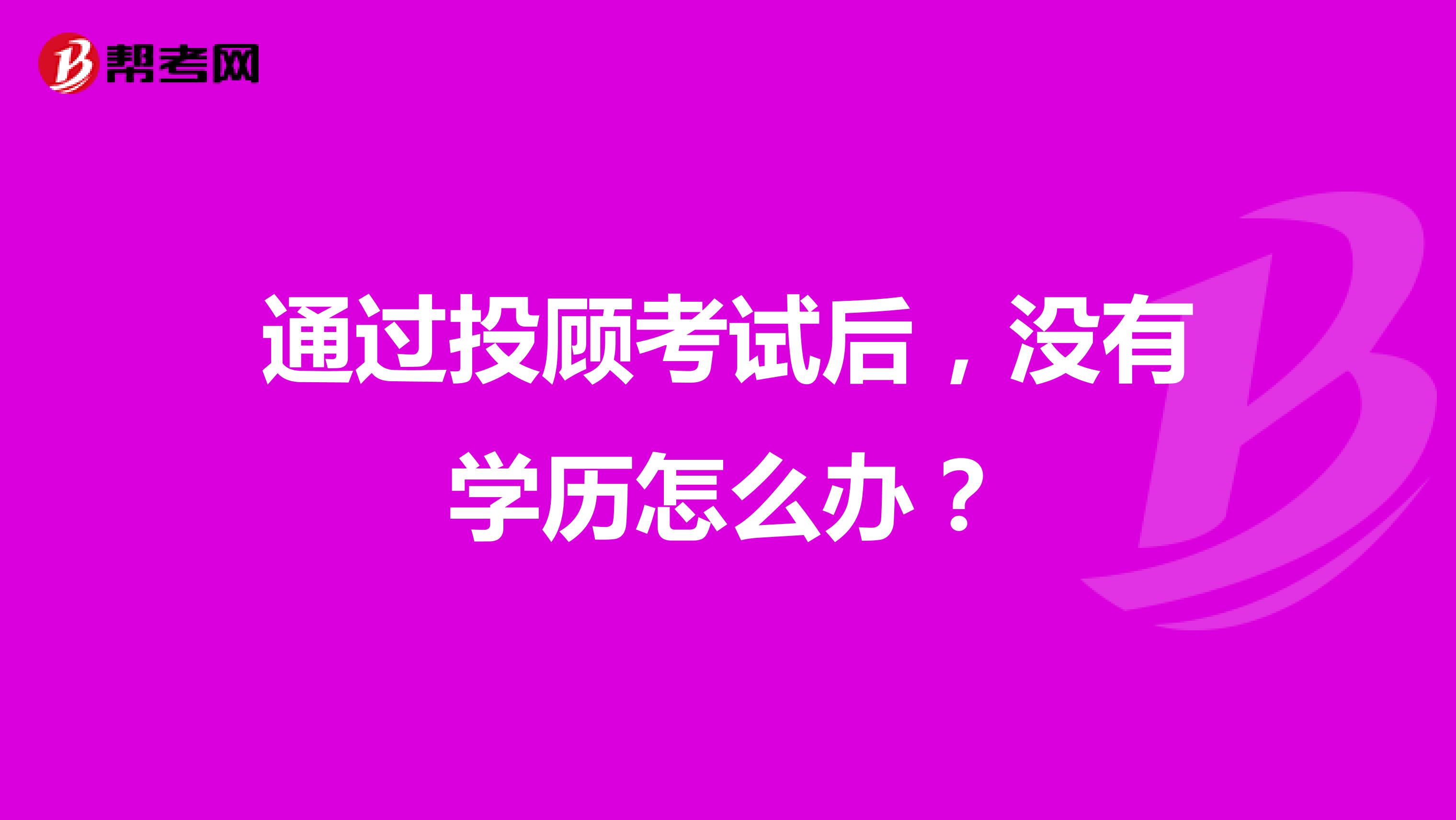 通过投顾考试后，没有学历怎么办？