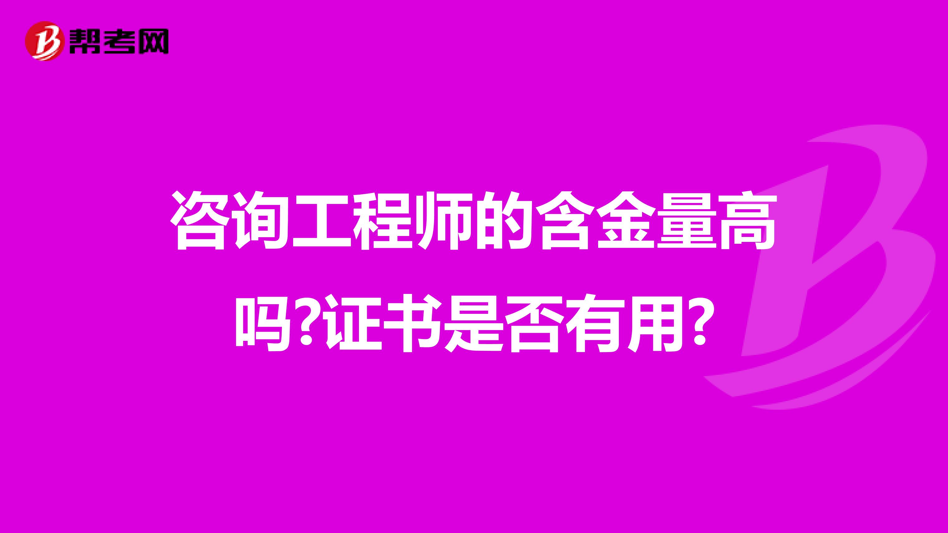 咨询工程师的含金量高吗?证书是否有用?