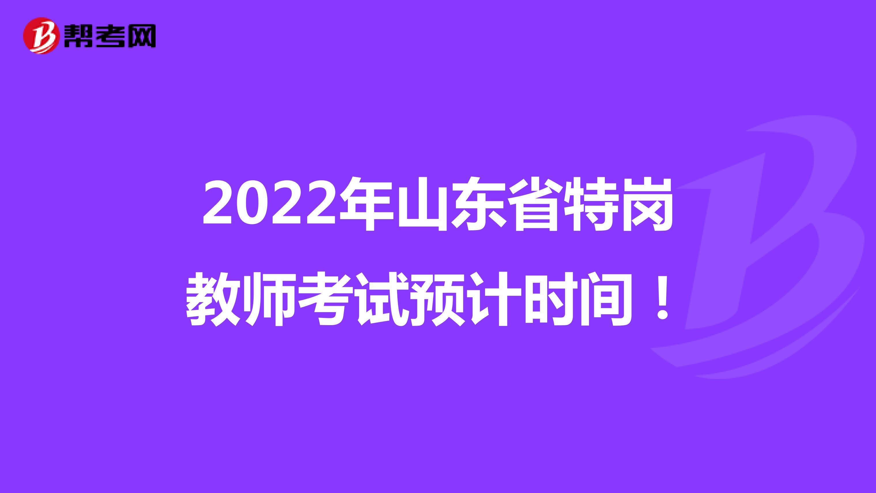 2022年山东省特岗教师考试预计时间！