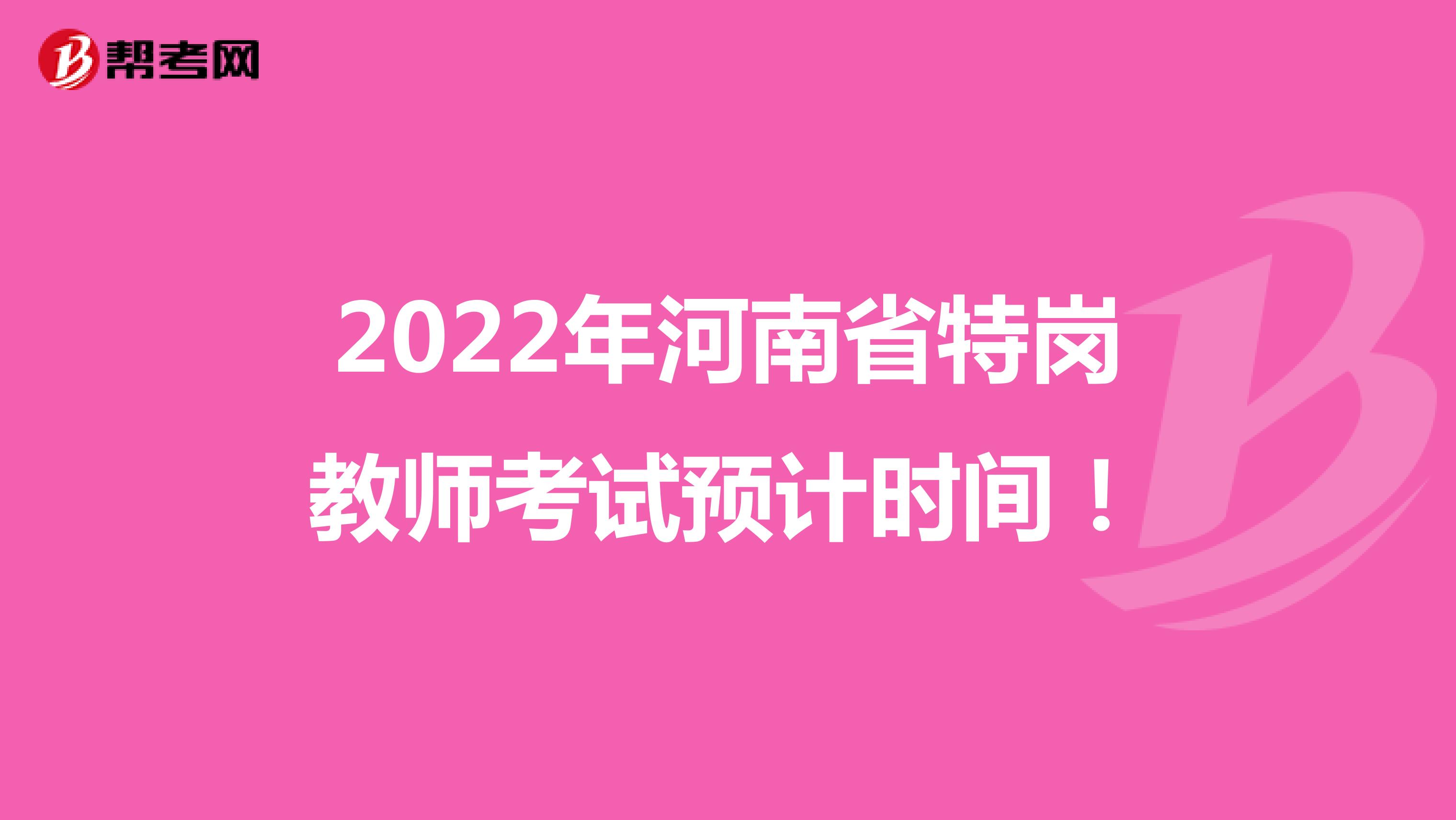 2022年河南省特岗教师考试预计时间！