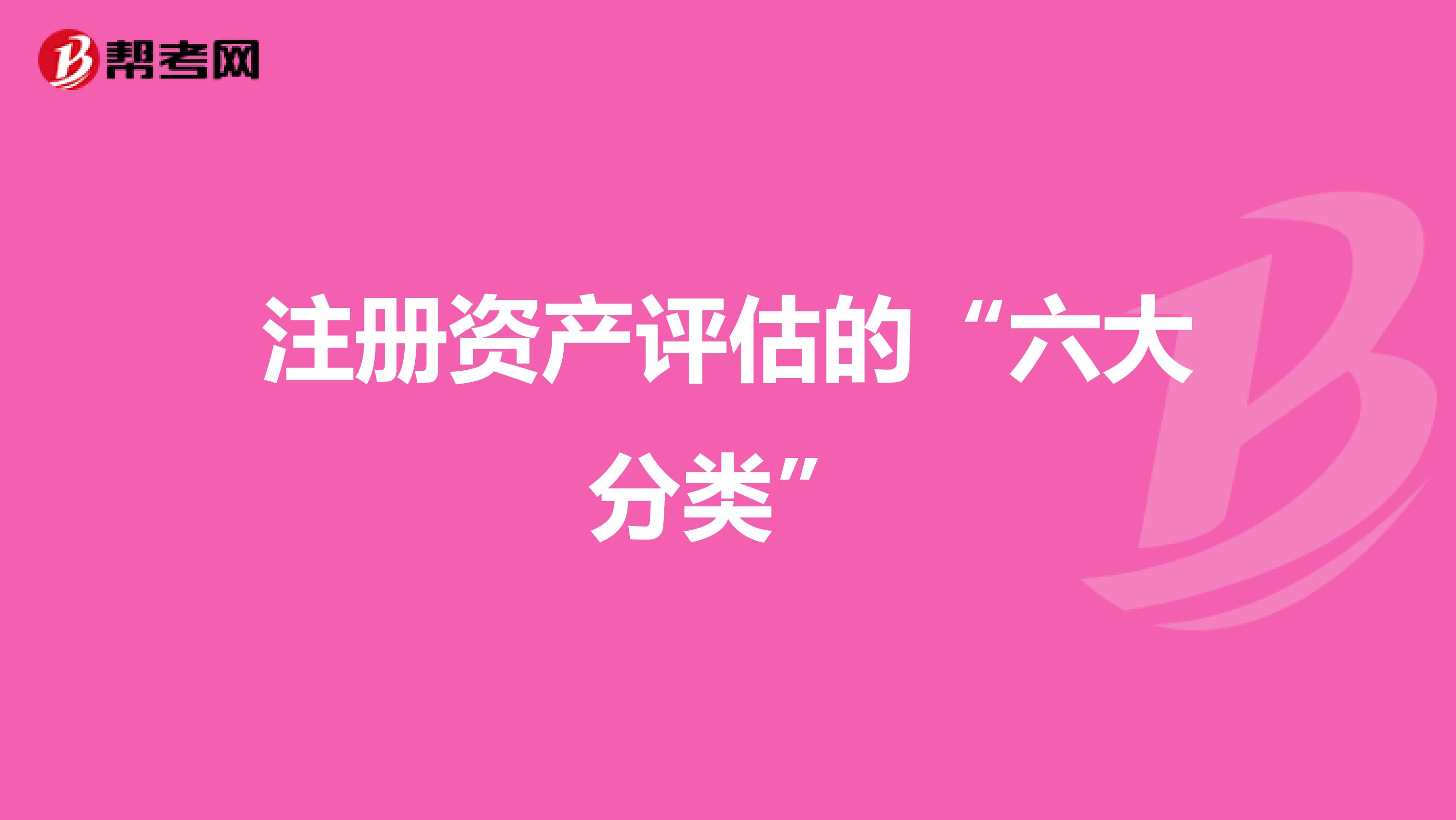 注冊資產評估的“六大分類”