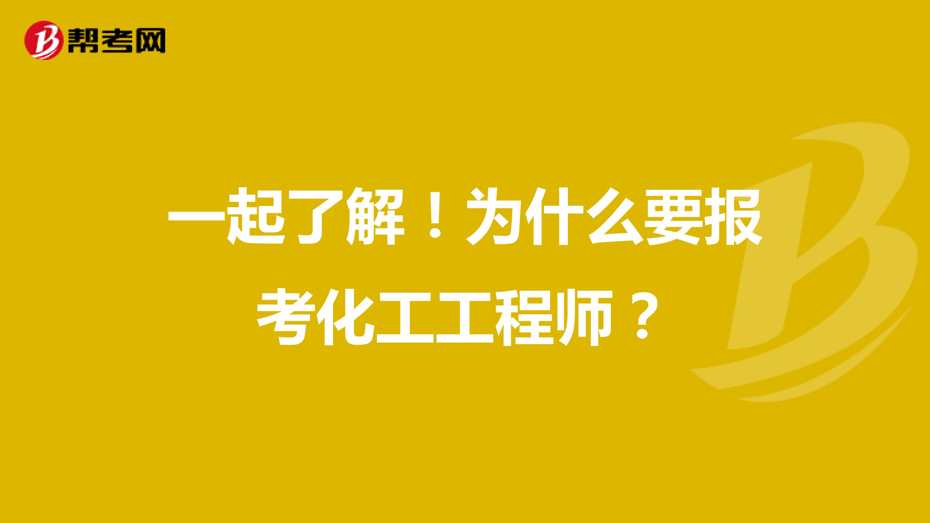 一起了解！为什么要报考化工工程师？
