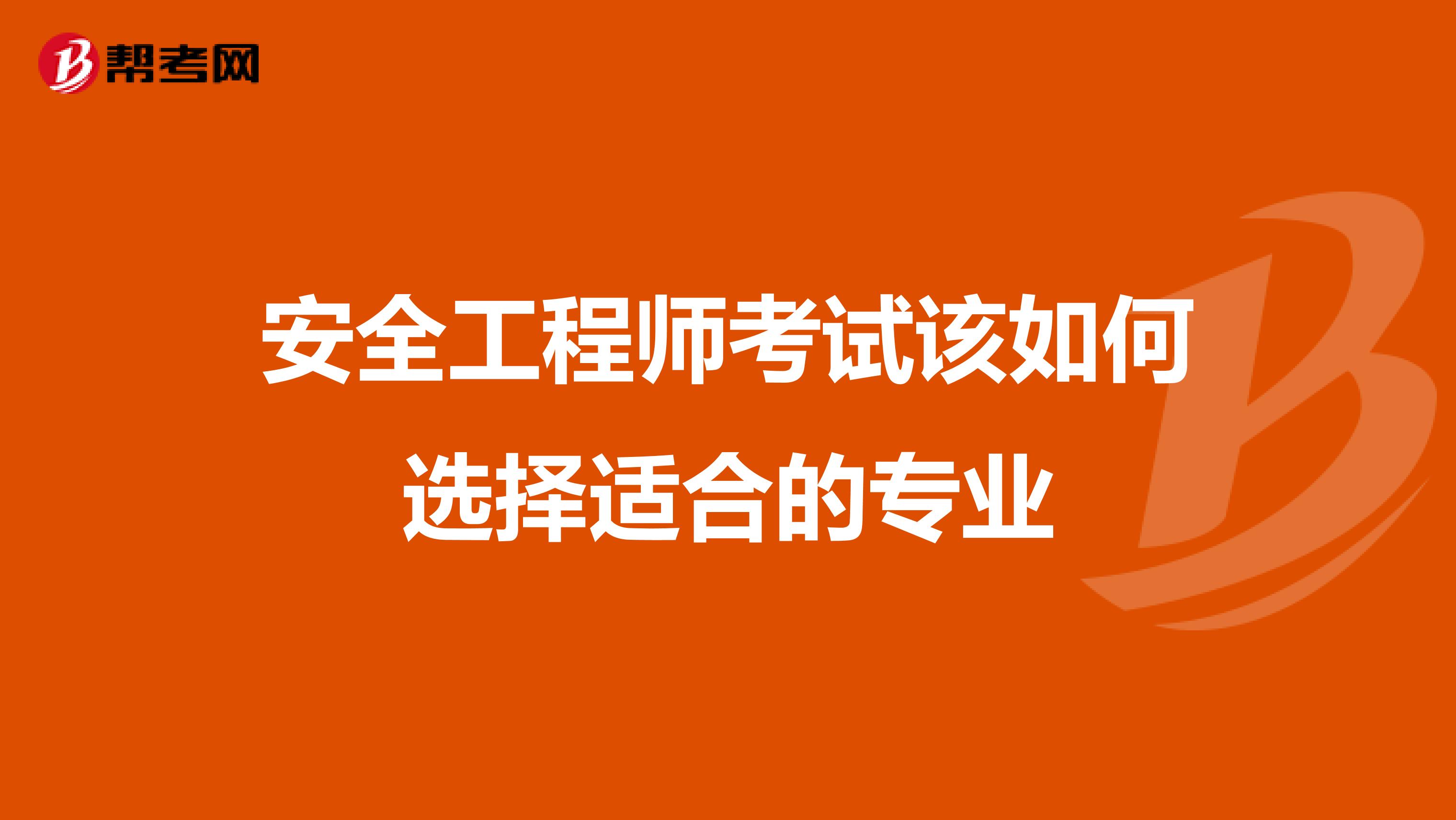 安全工程师考试该如何选择适合的专业？