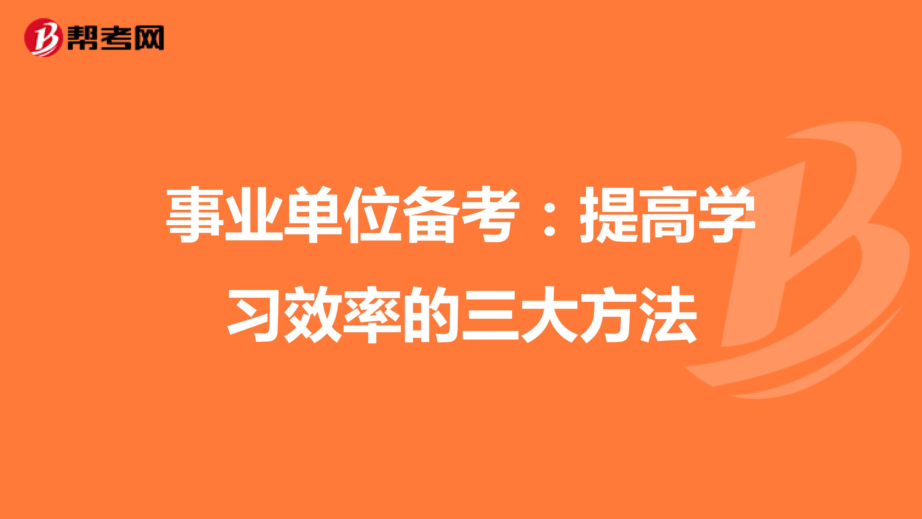 事业单位备考：提高学习效率的三大方法