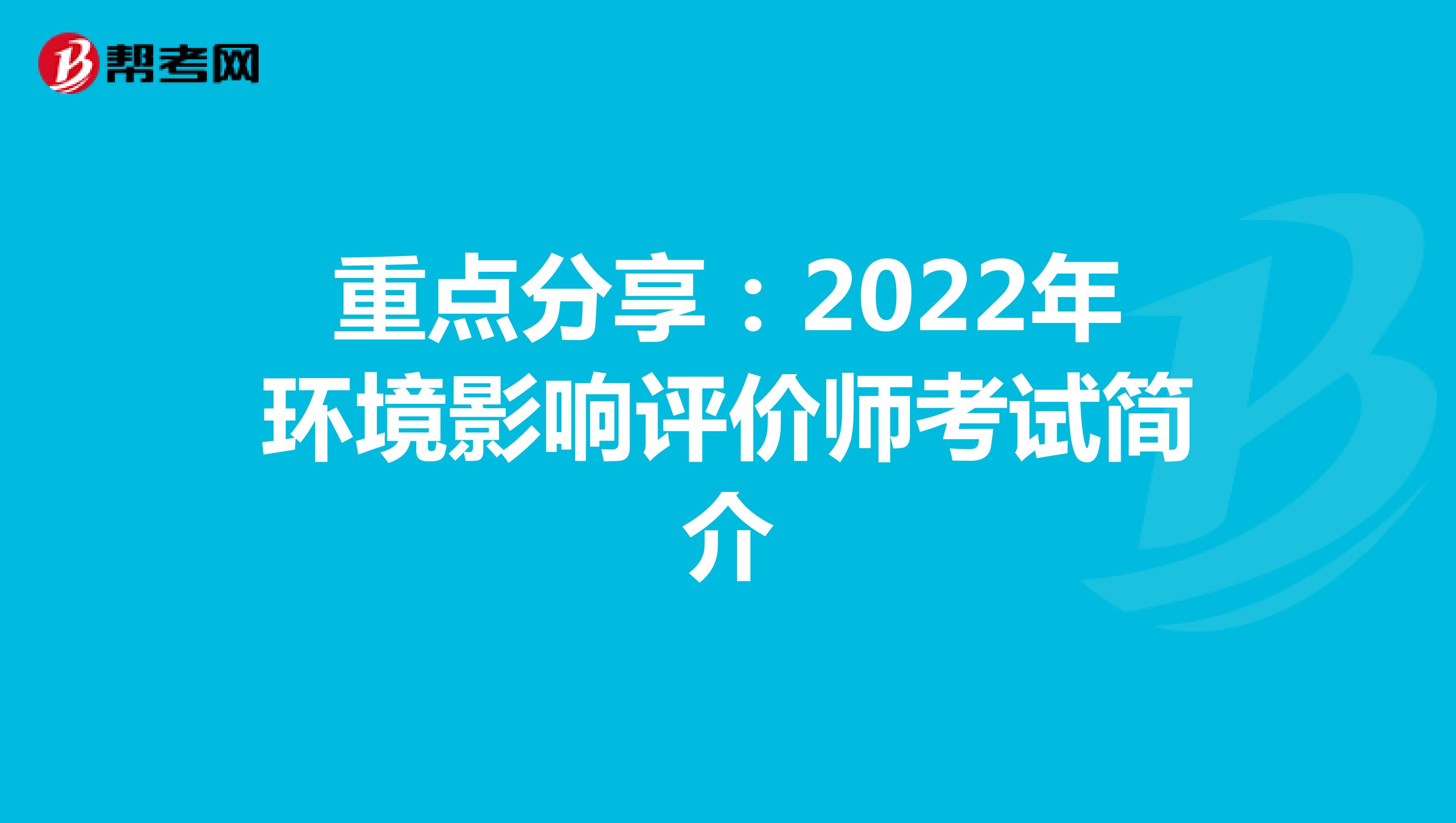 重点分享：2022年环境影响评价师考试简介