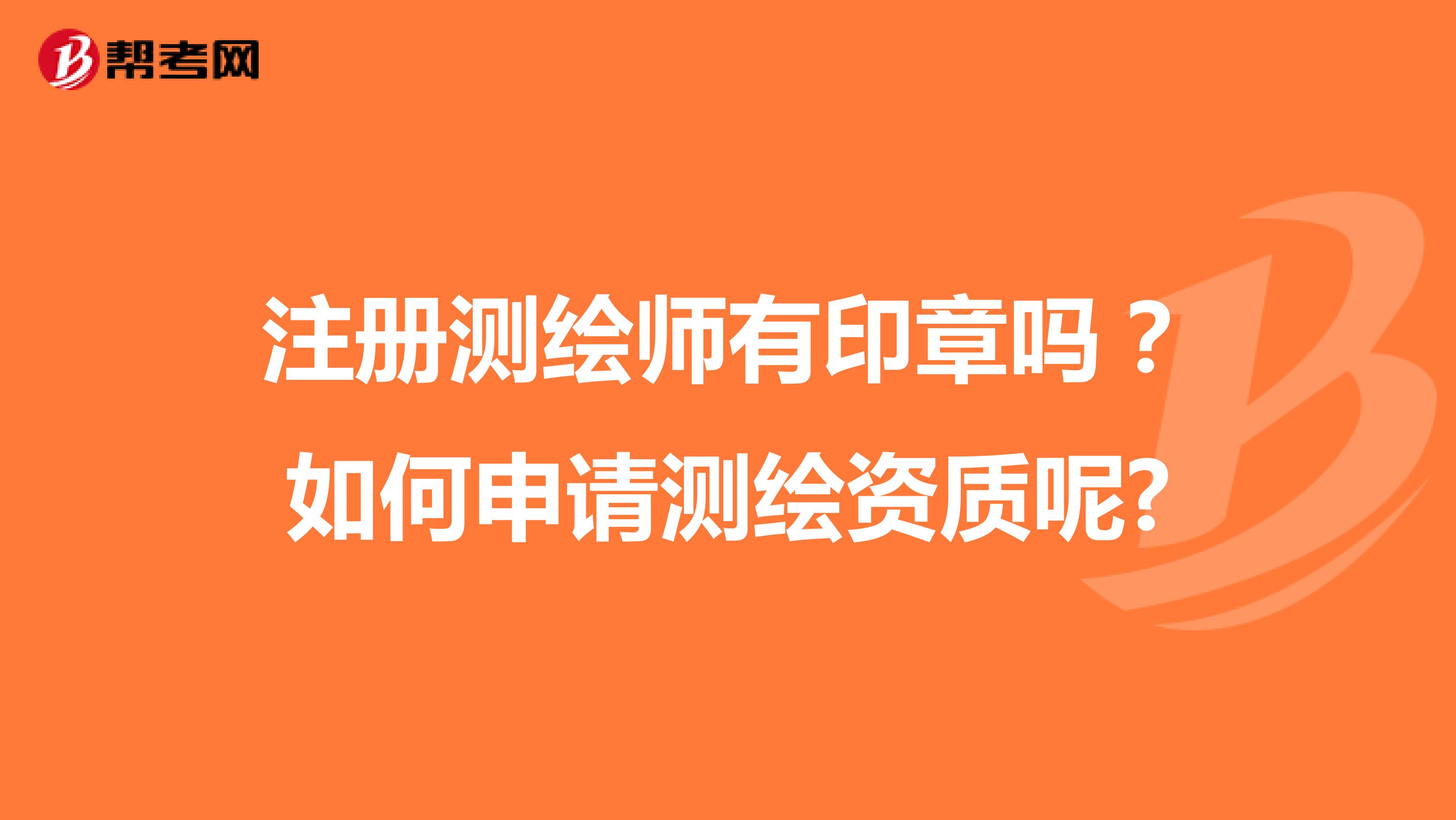 注册测绘师有印章吗？如何申请测绘资质呢?
