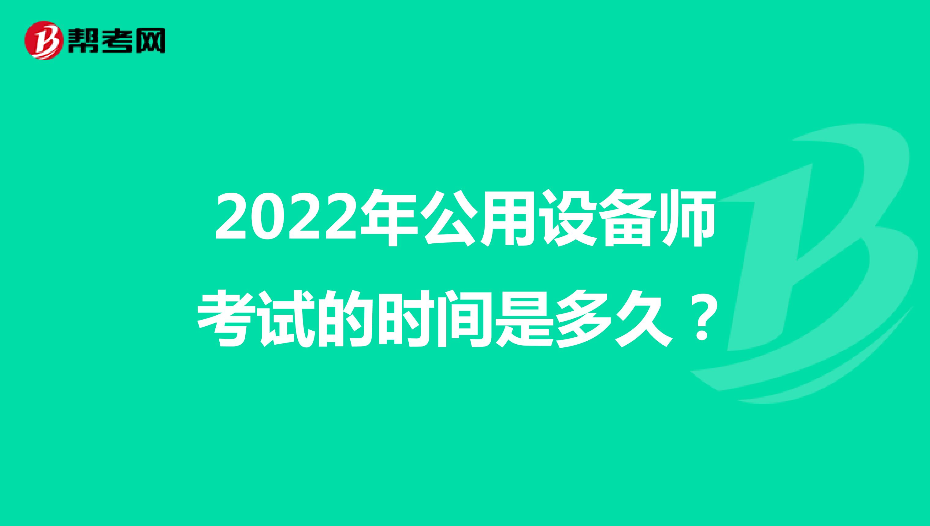2022年公用设备师考试的时间是多久？
