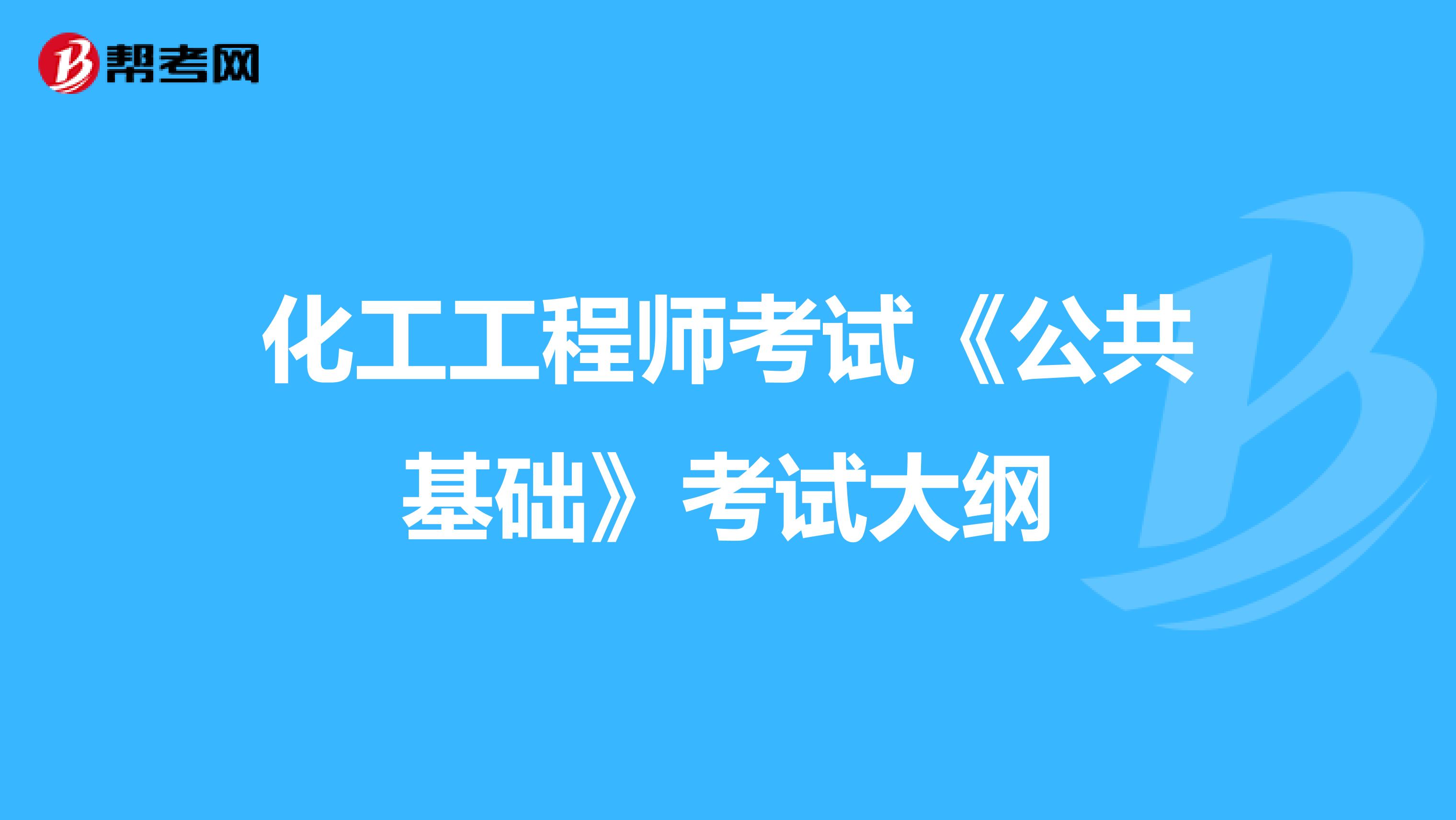 化工工程师考试《公共基础》考试大纲