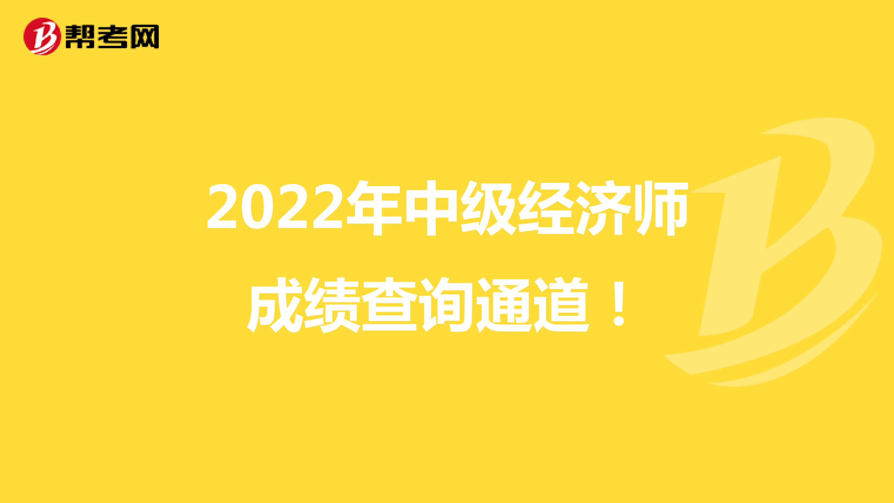 2022年中级经济师成绩查询通道！