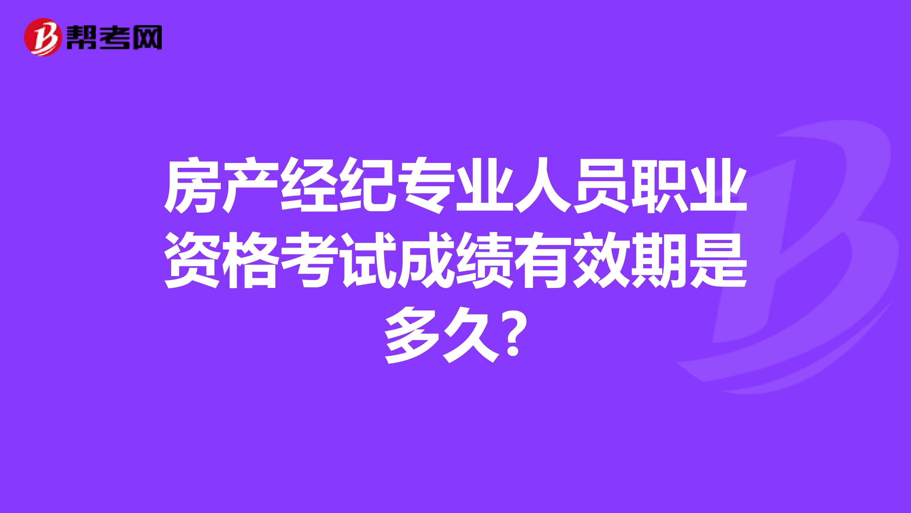 房产经纪专业人员职业资格考试成绩有效期是多久?