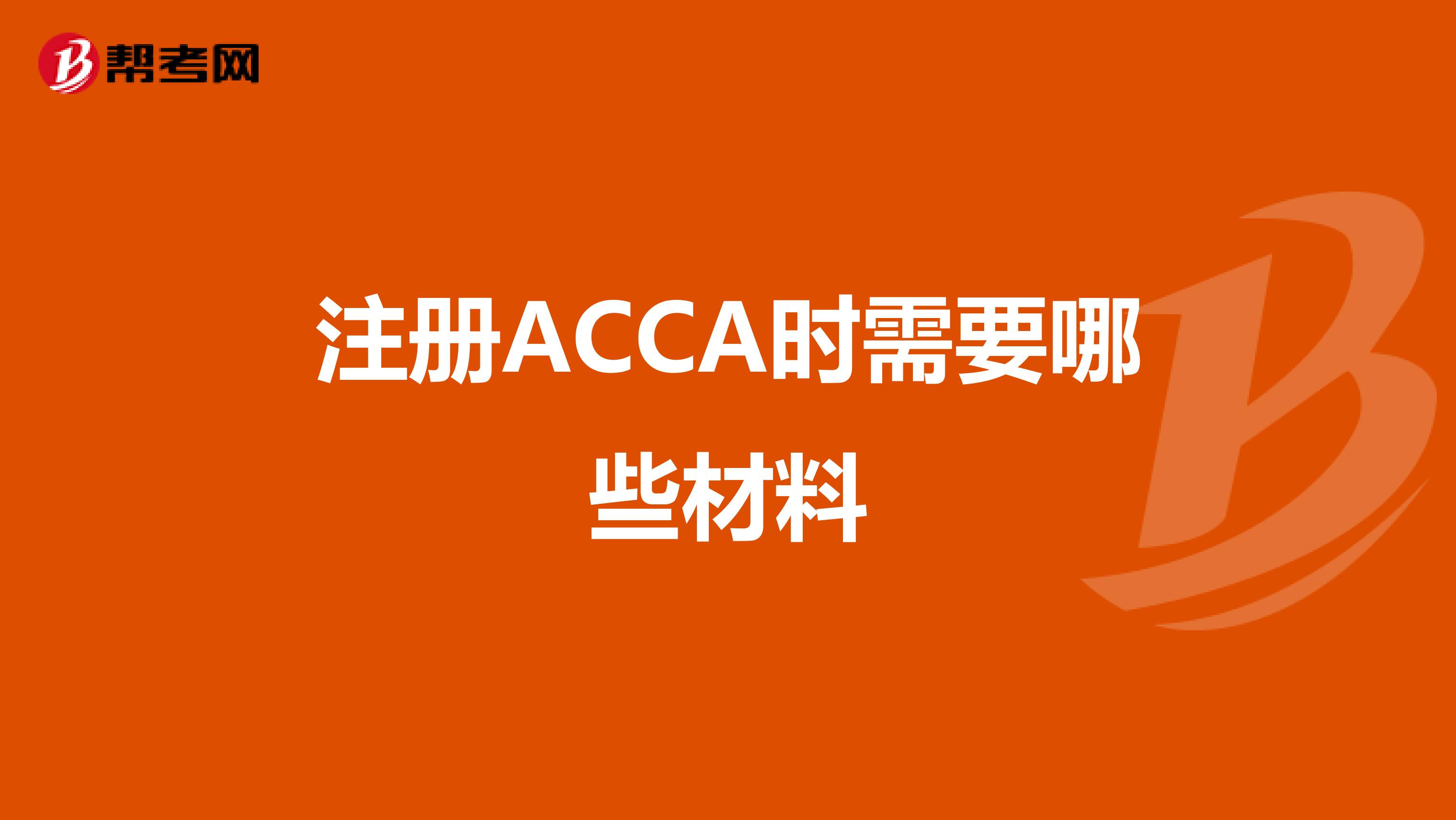 注冊ACCA時需要哪些材料