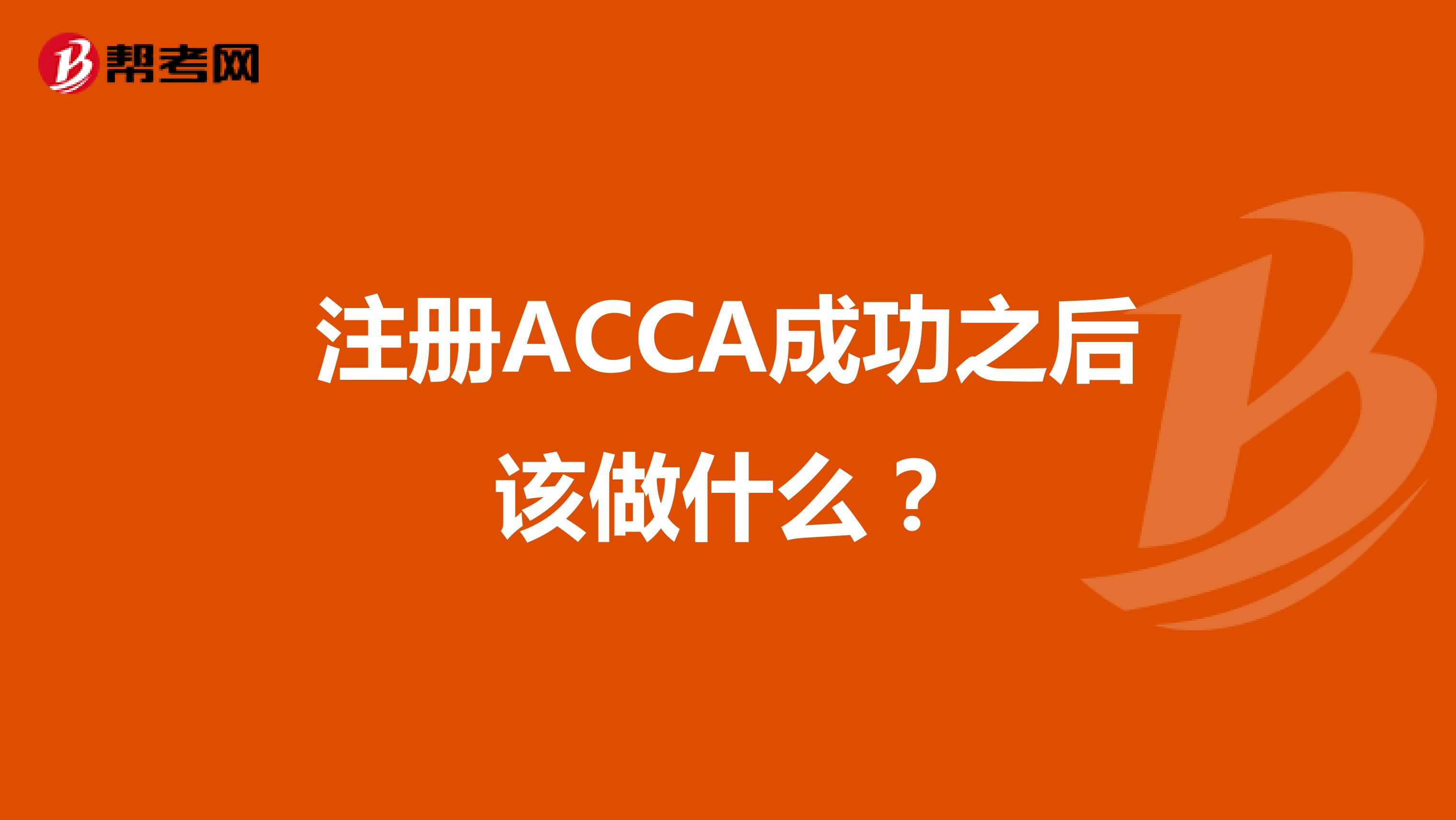 注册ACCA成功之后该做什么？