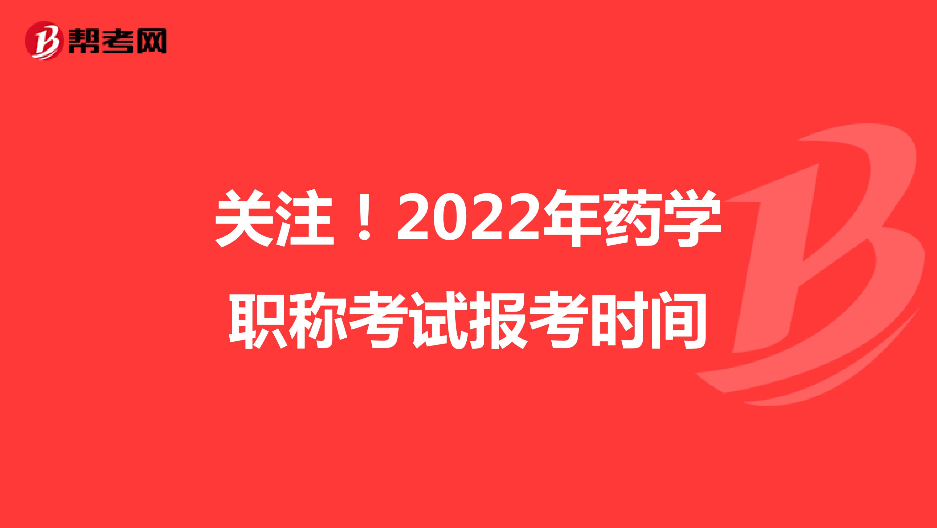 关注！2022年药学职称考试报考时间