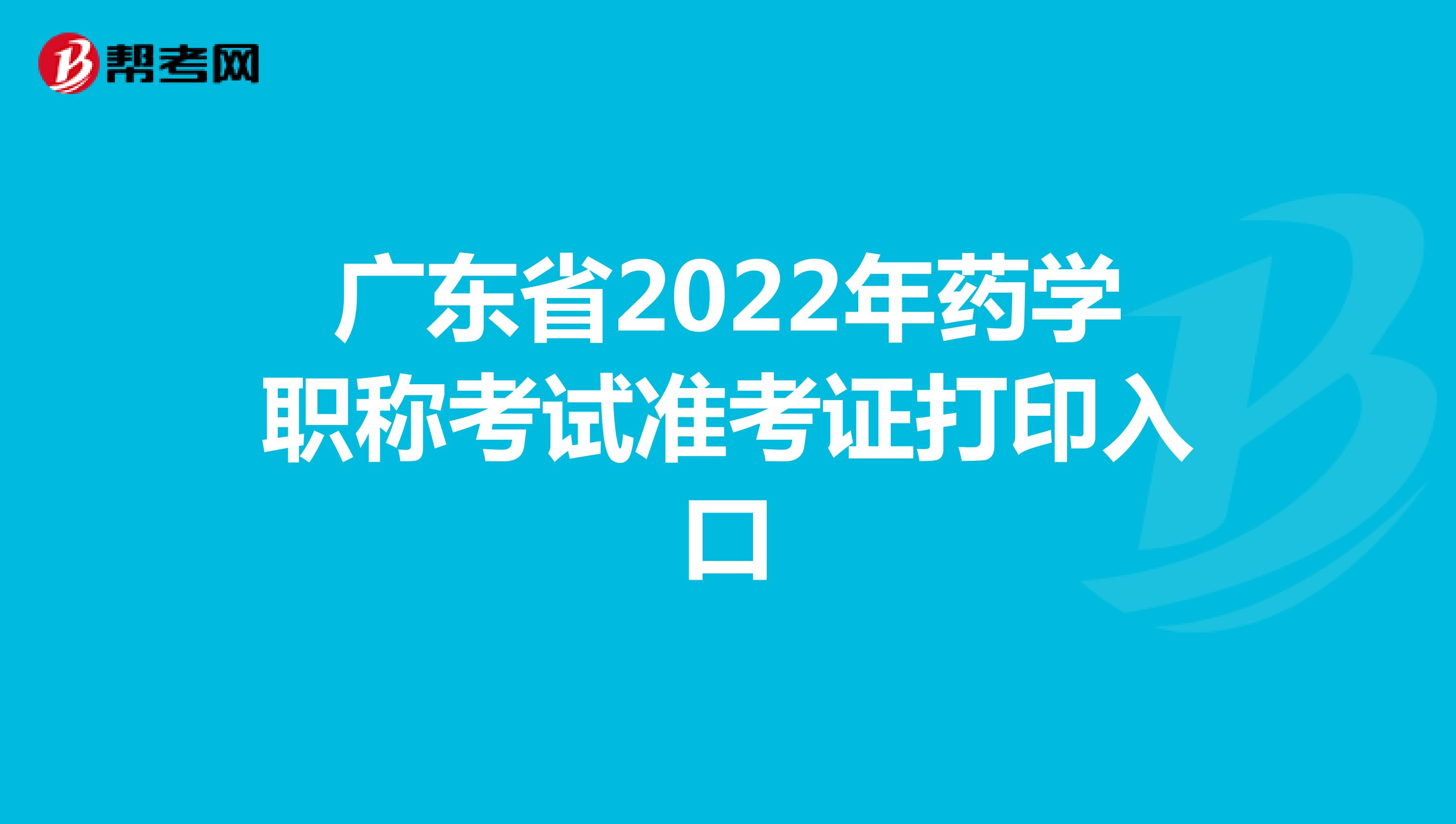广东省2022年药学职称考试准考证打印入口