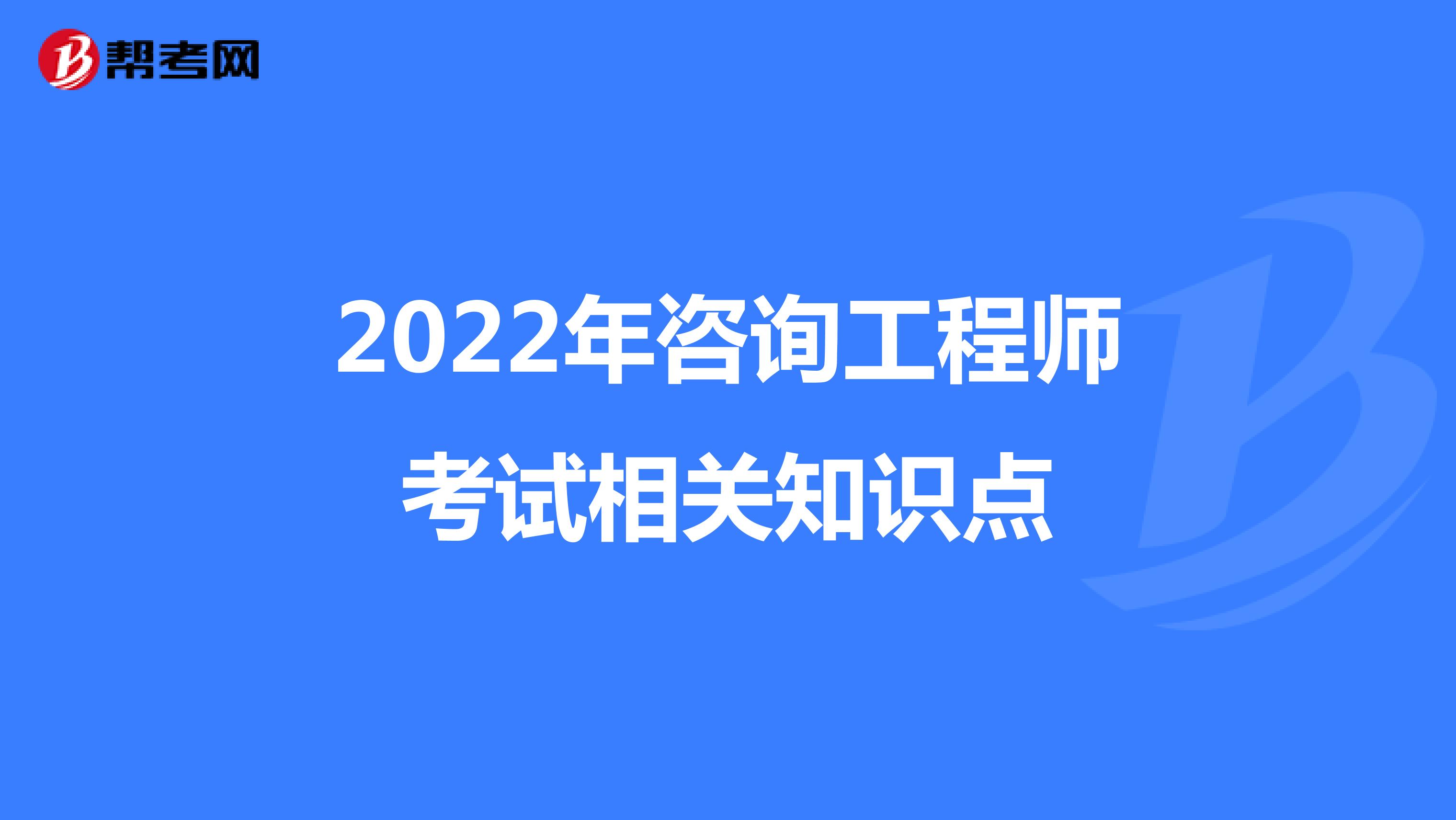 2022年咨询工程师考试相关知识点
