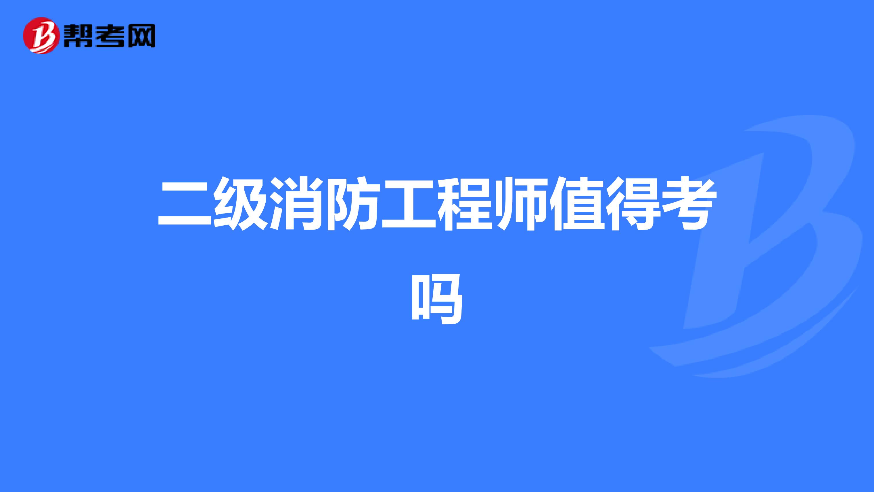 二级消防工程师值得考吗