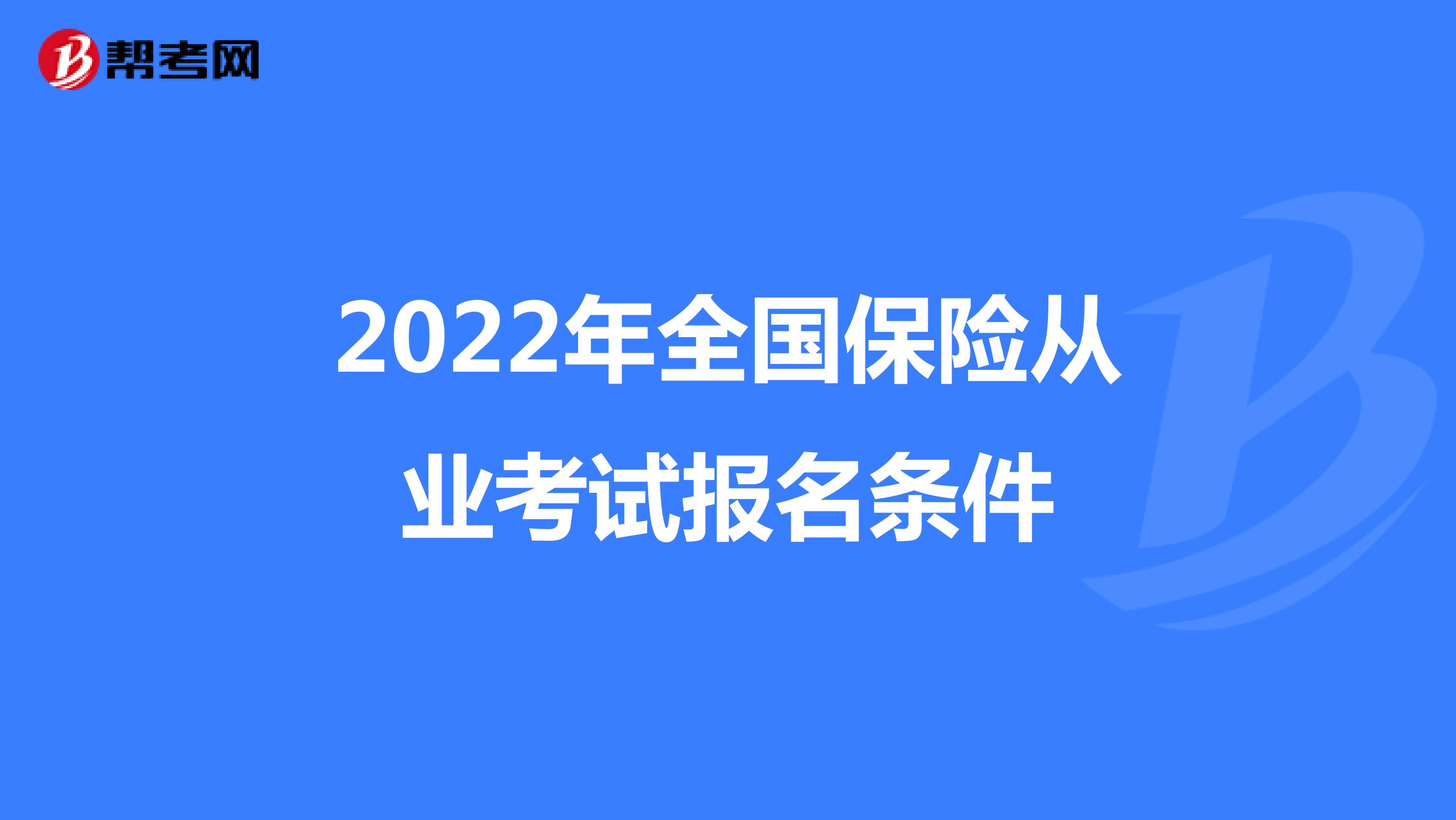 2022年全国保险从业考试报名条件
