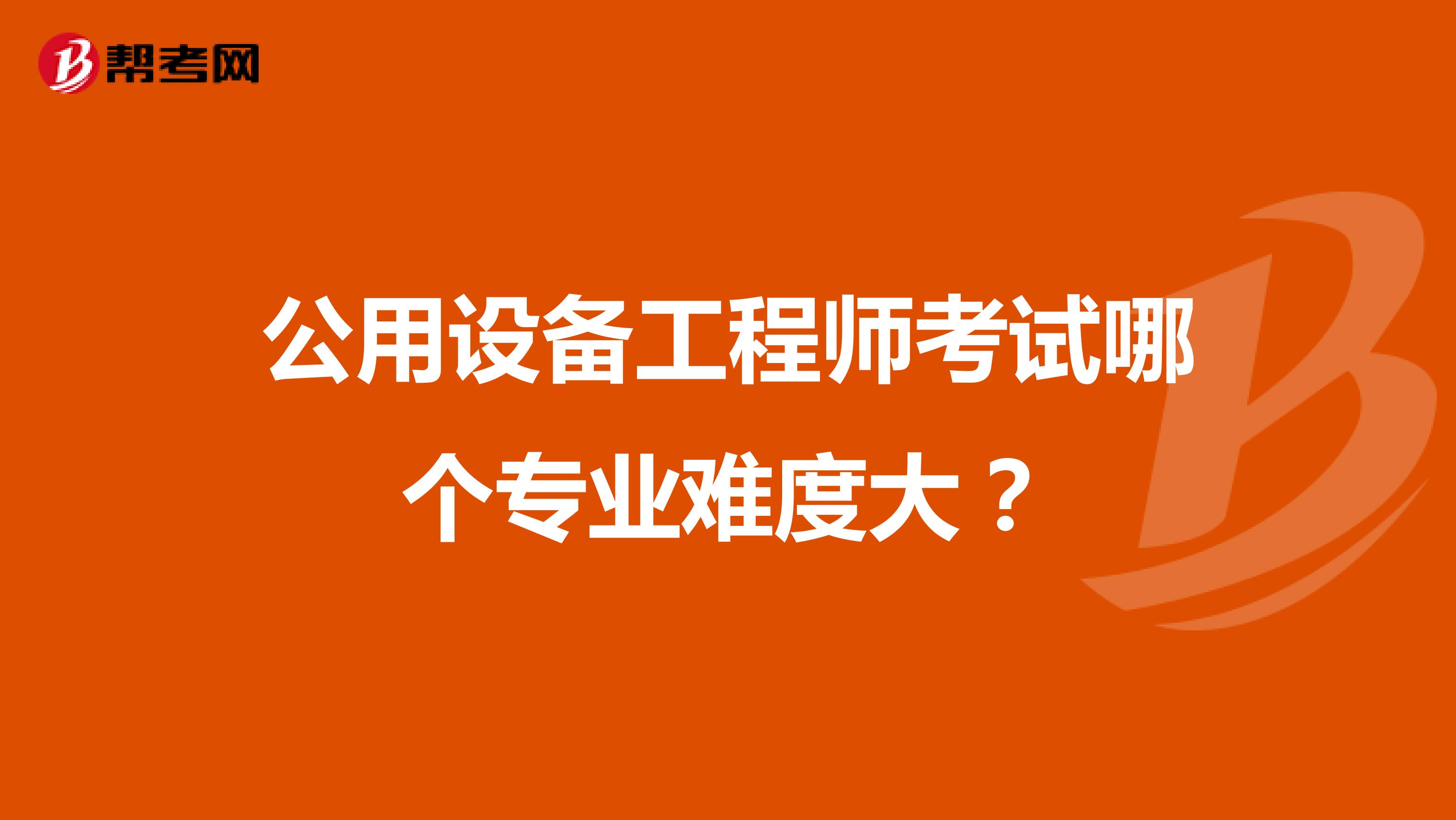 公用设备工程师考试哪个专业难度大？