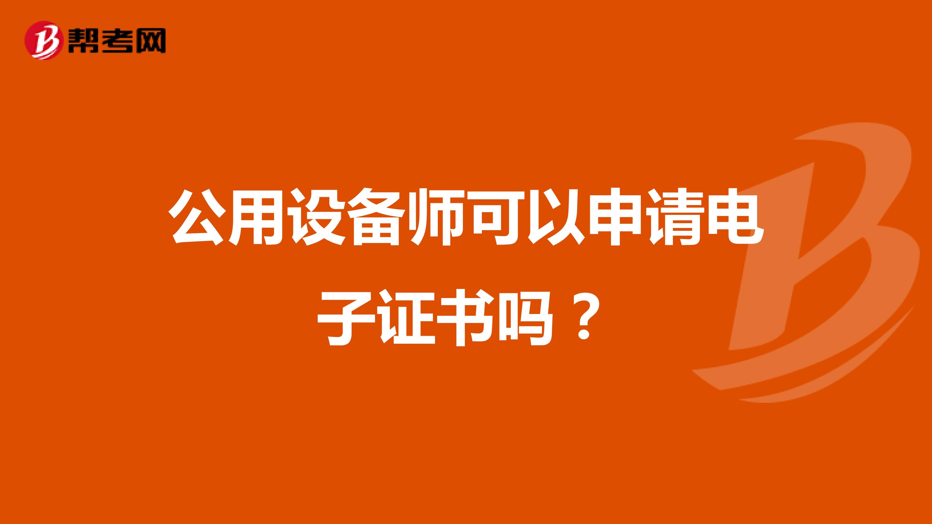 公用设备师可以申请电子证书吗？