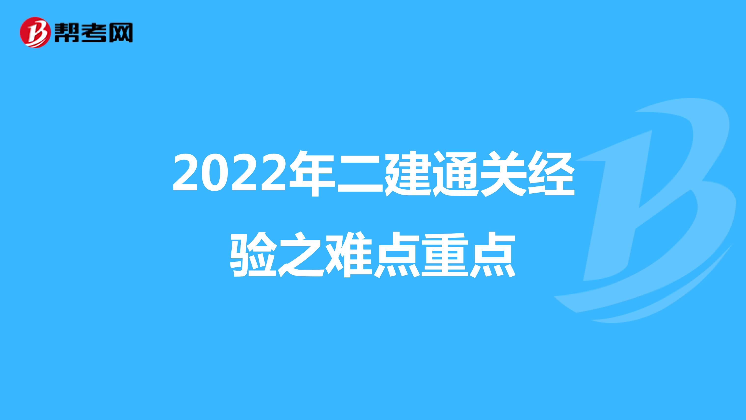 2022年二建通关经验之难点重点