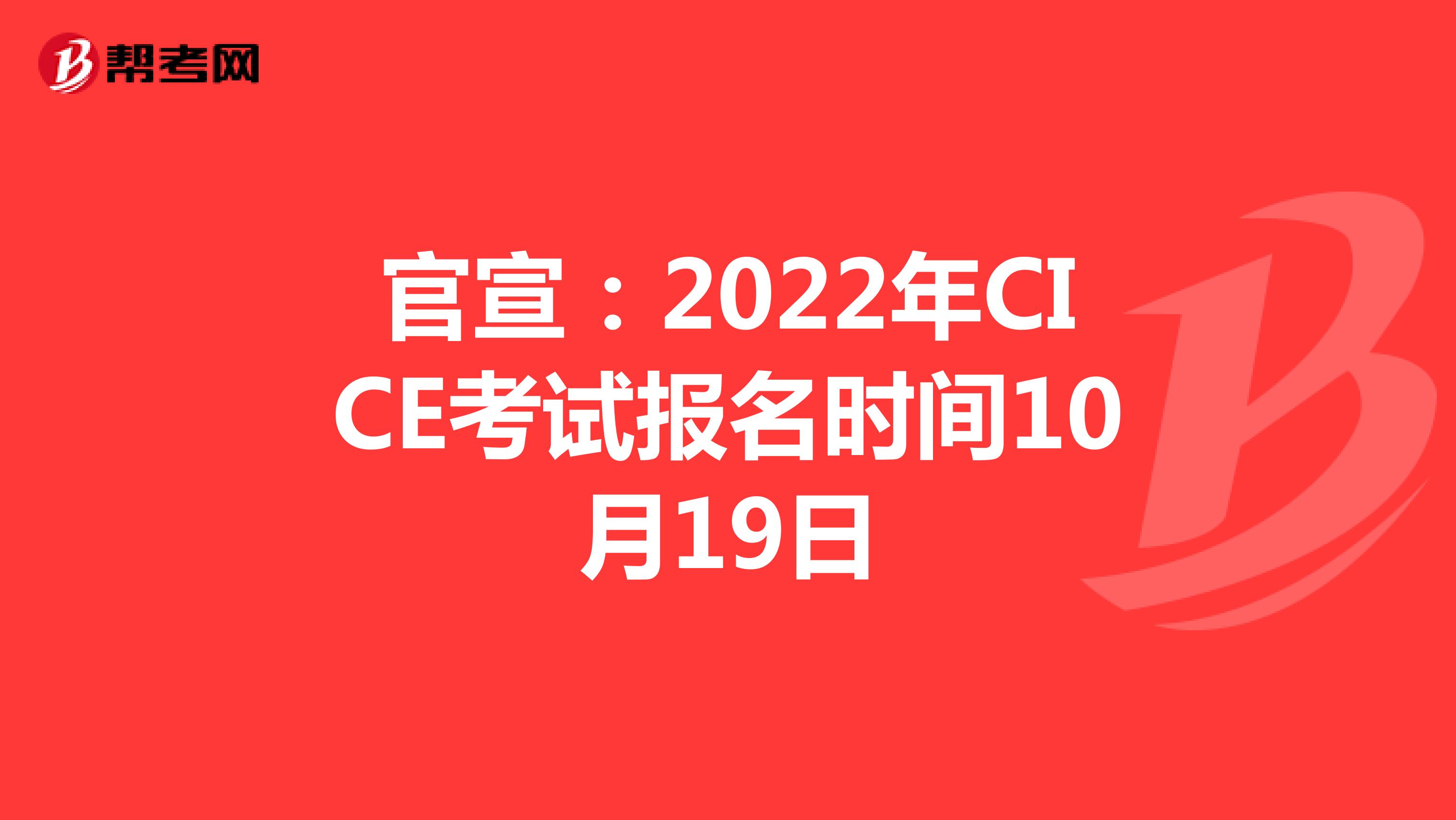 官宣：2022年CICE考试报名时间10月19日