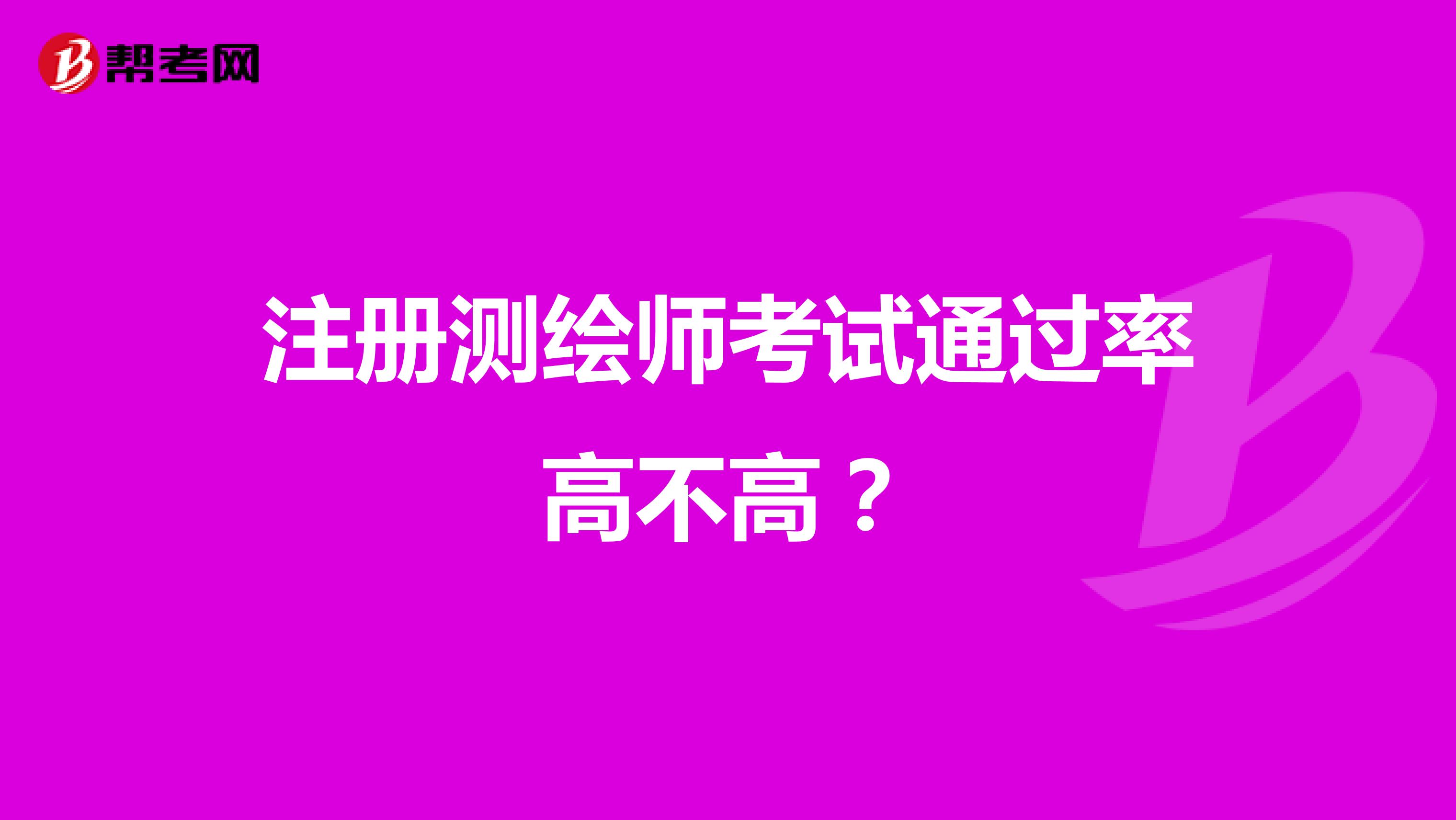 注册测绘师考试通过率高不高？