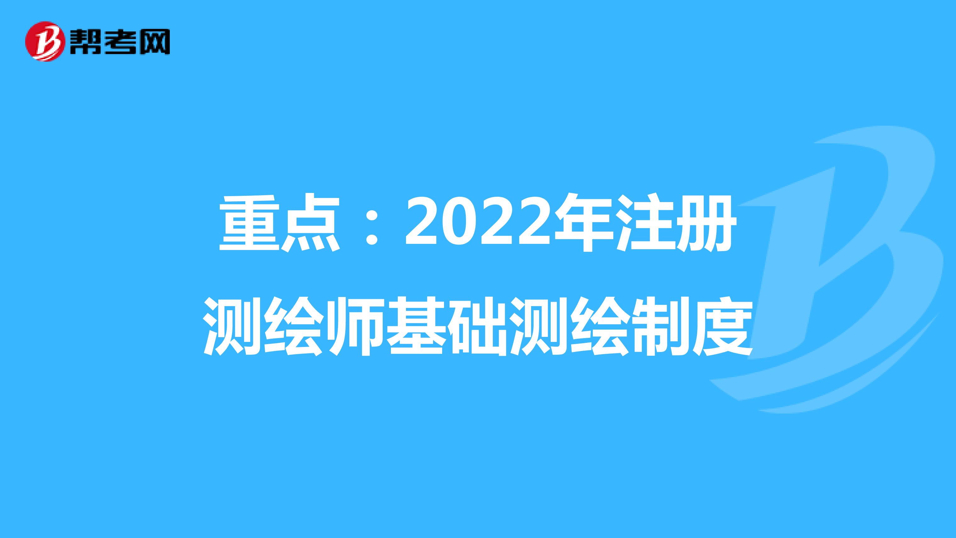重点：2022年注册测绘师基础测绘制度