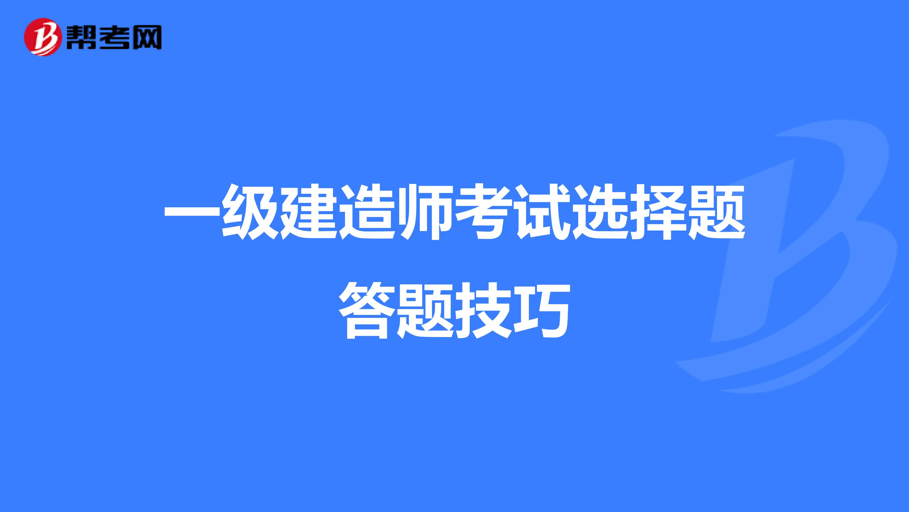 一级建造师考试选择题答题技巧