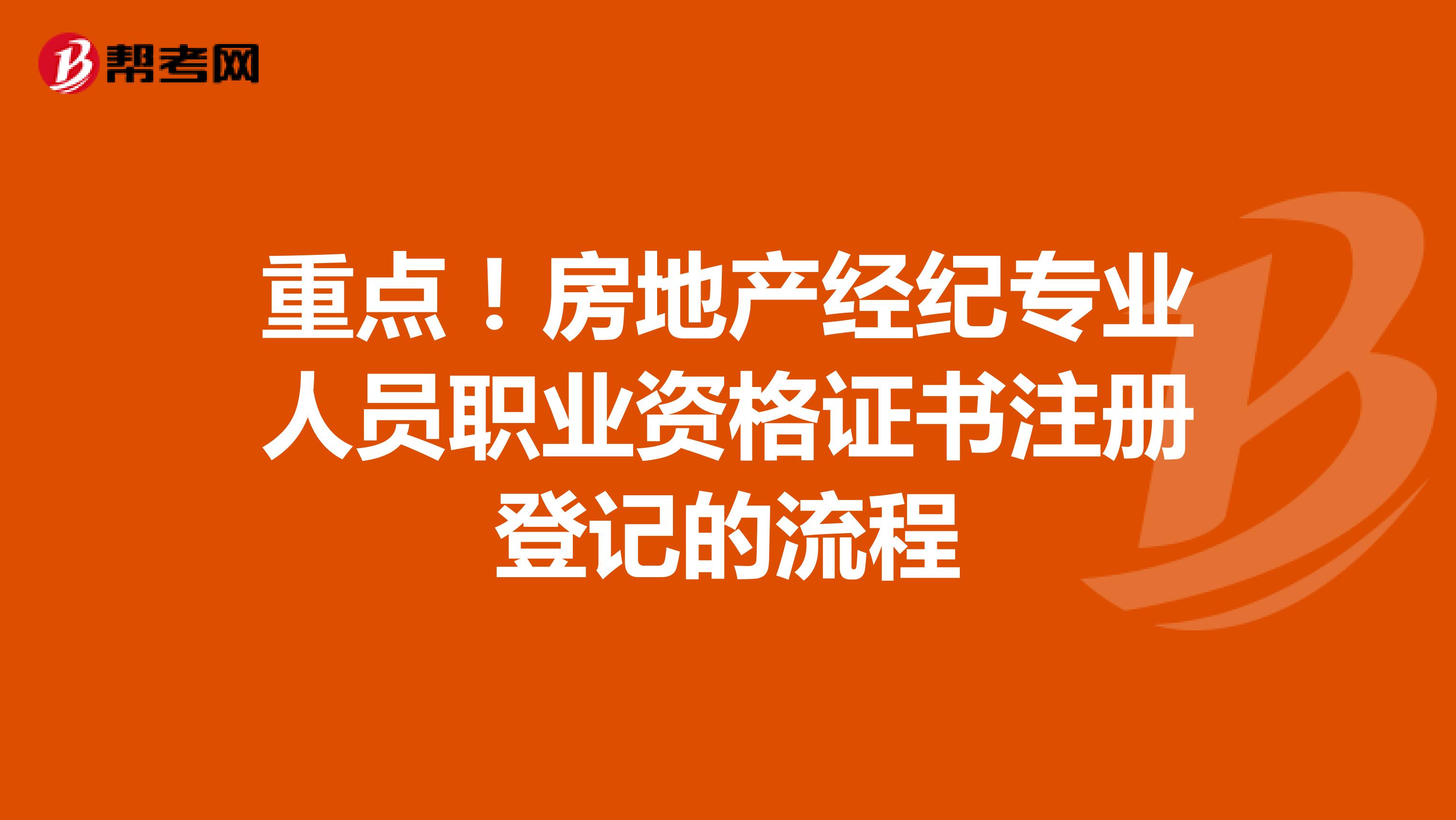 重点！房地产经纪专业人员职业资格证书注册登记的流程
