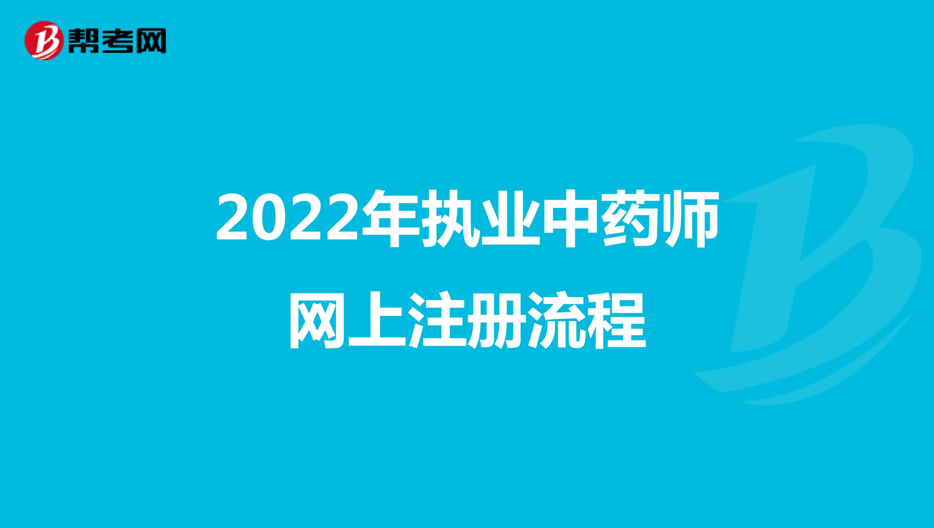 2022年执业中药师网上注册流程