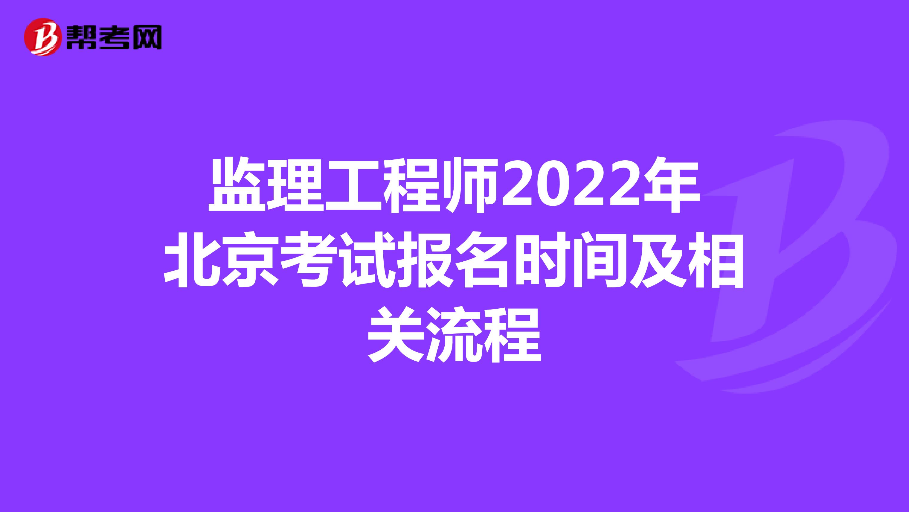 监理工程师2022年北京考试报名时间及相关流程