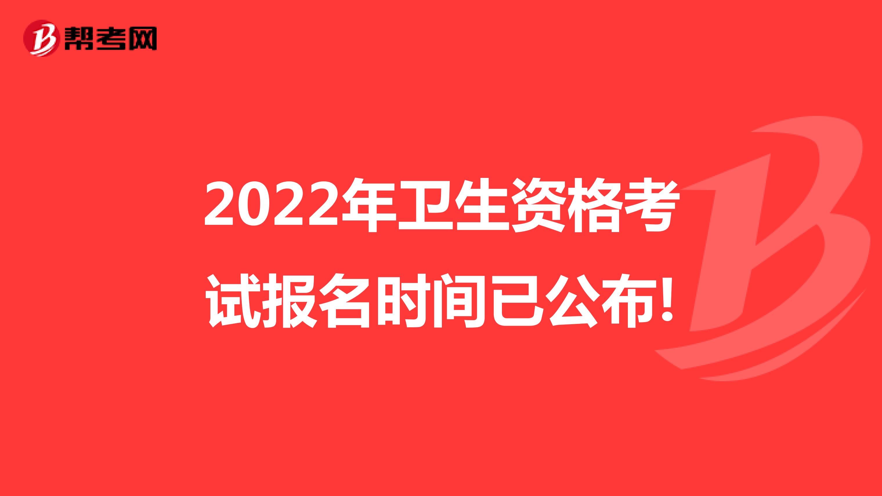 2022年卫生资格考试报名时间已公布!