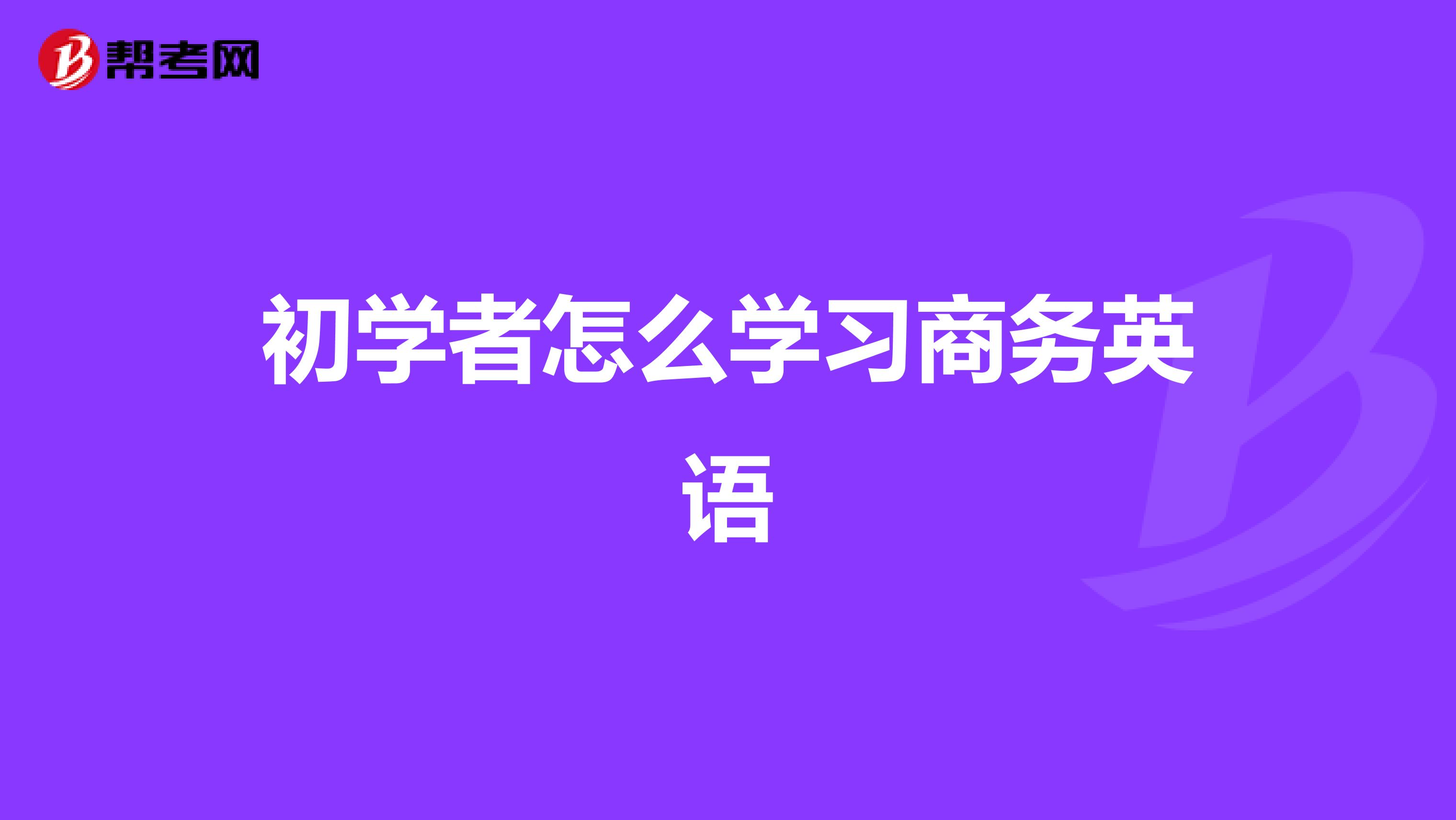 初学者怎么学习商务英语