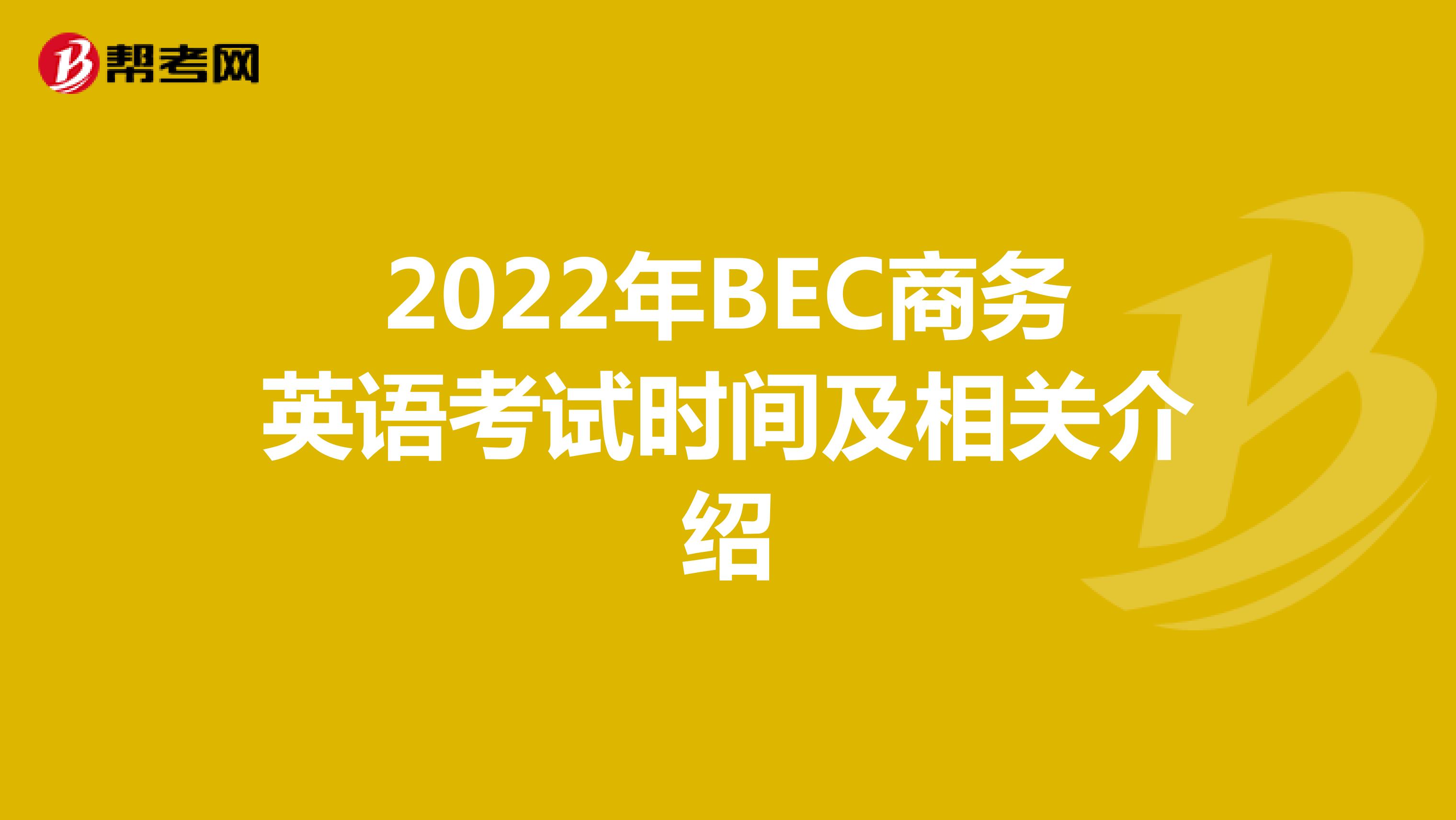 2022年BEC商务英语考试时间及相关介绍