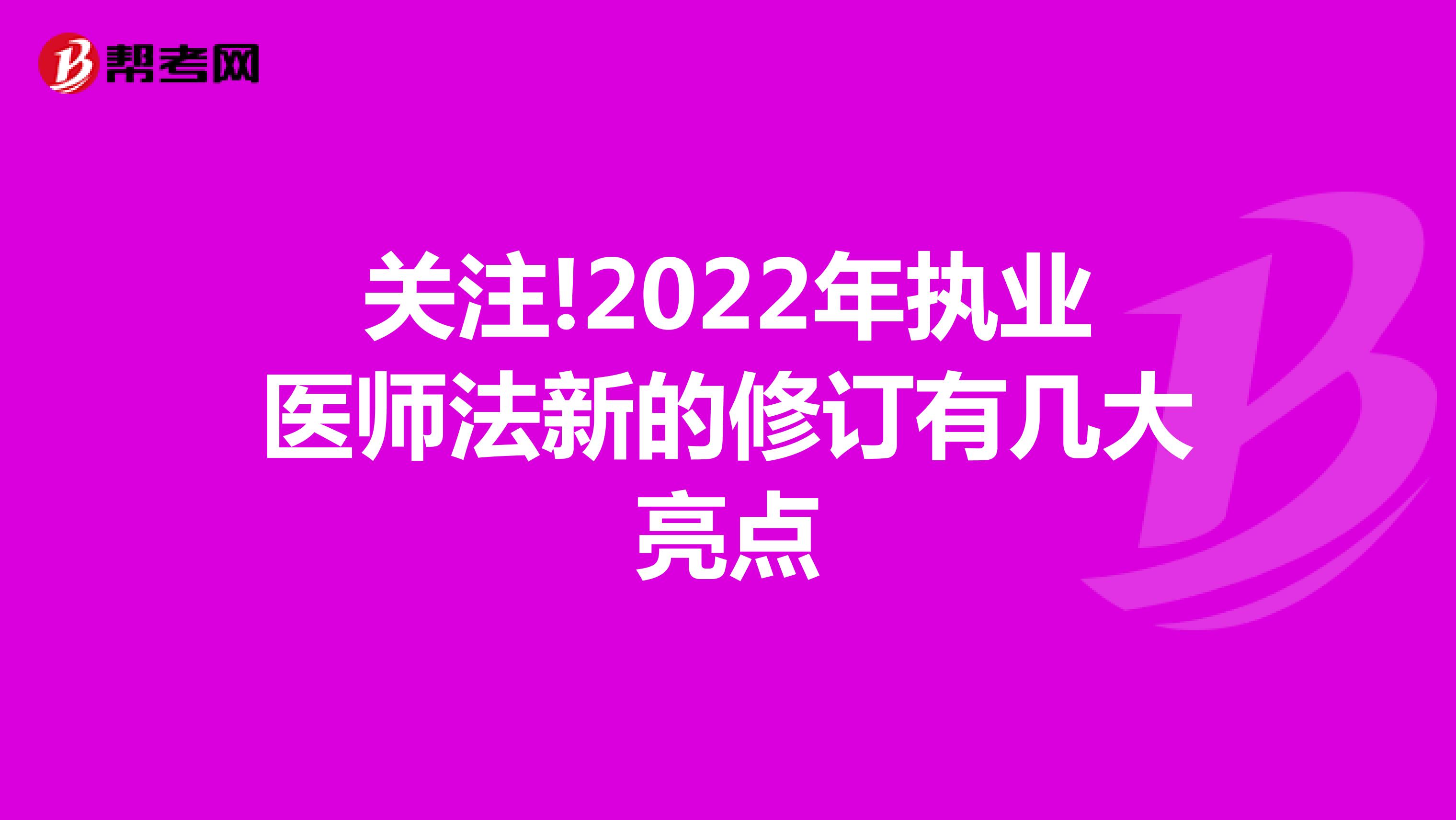 关注!2022年执业医师法新的修订有几大亮点