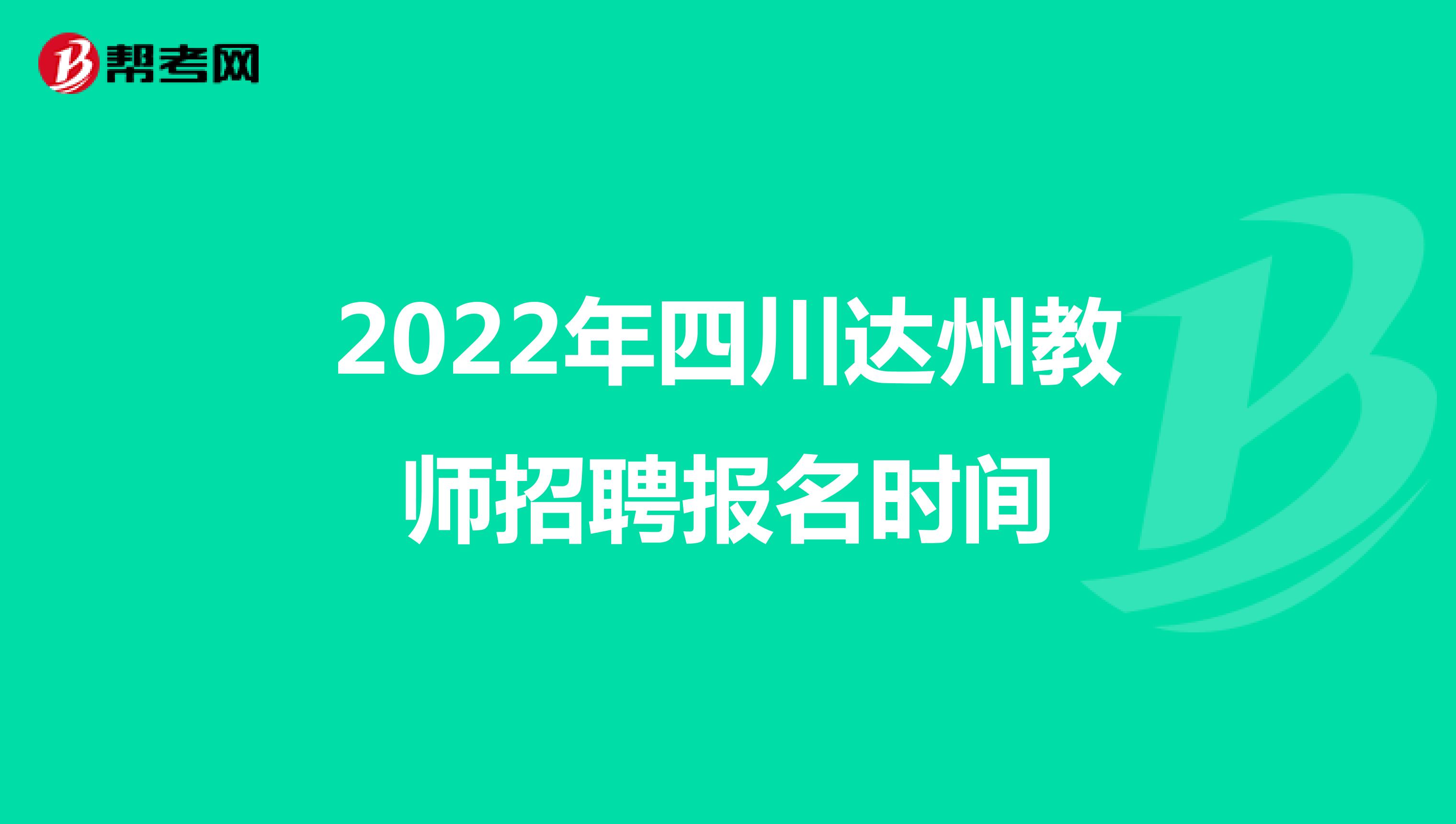 2022年四川达州教师招聘报名时间