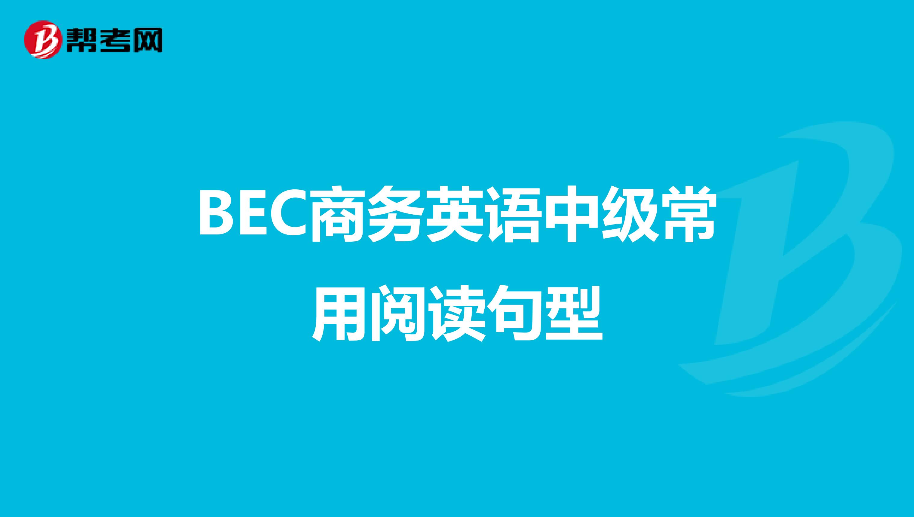 BEC商务英语中级常用阅读句型（1）