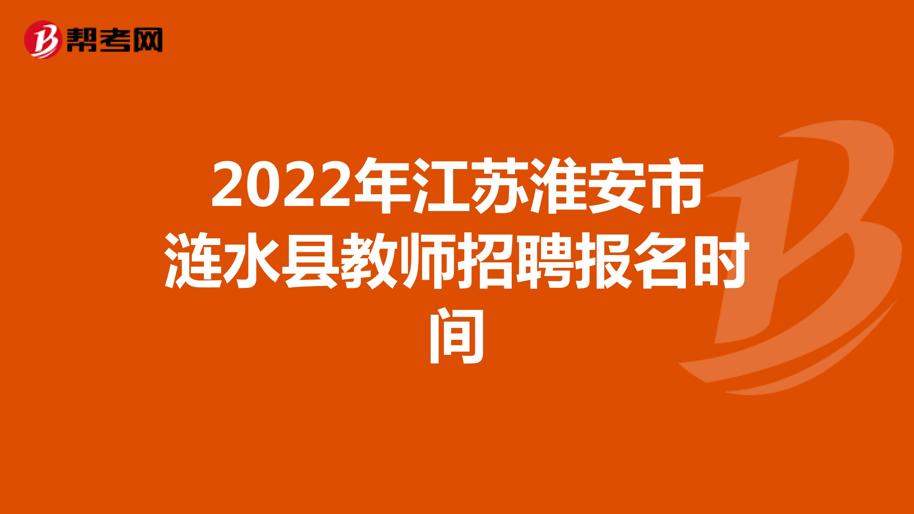 2022年江苏淮安市涟水县教师招聘报名时间