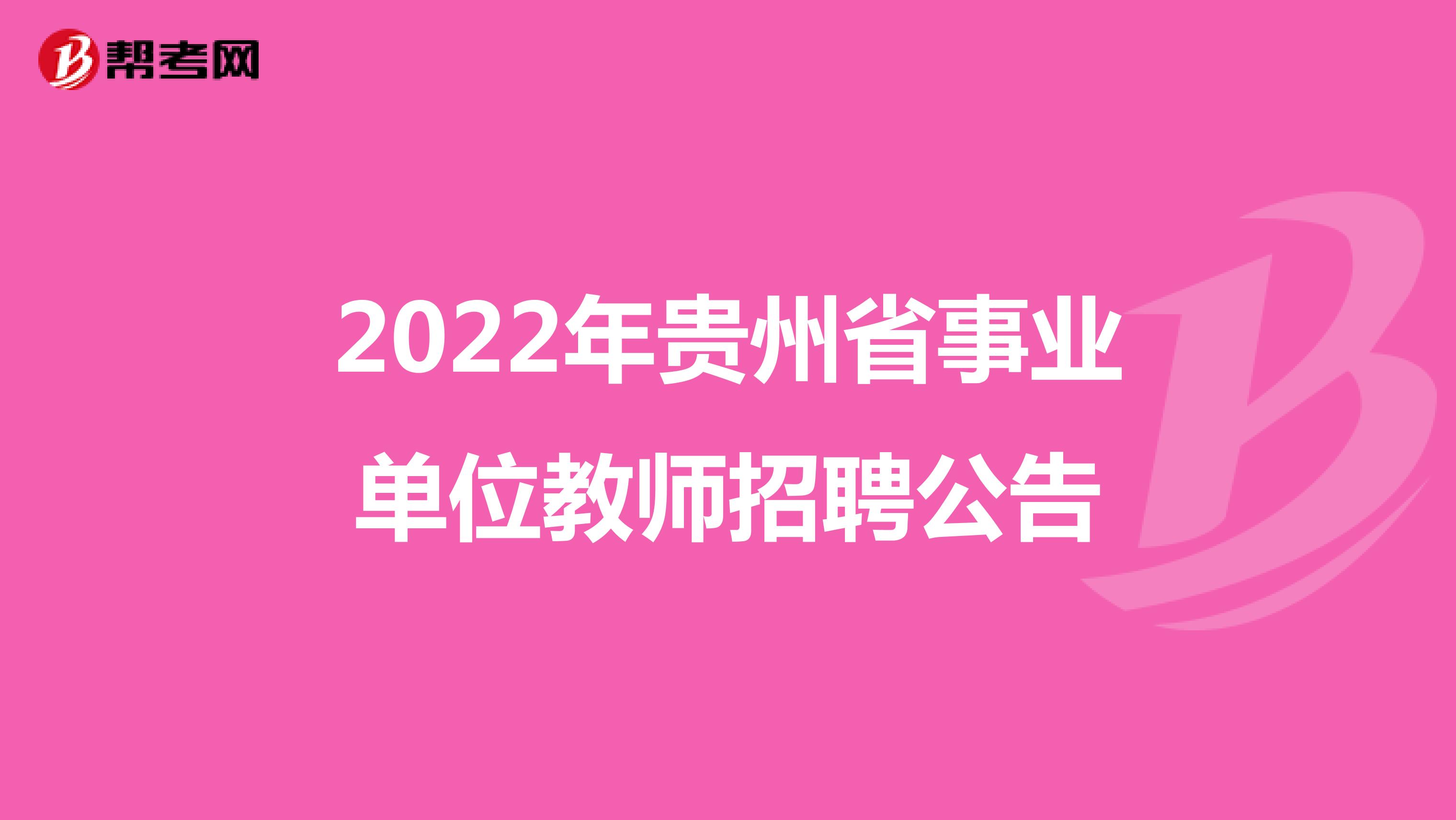 2022年贵州省事业单位教师招聘公告